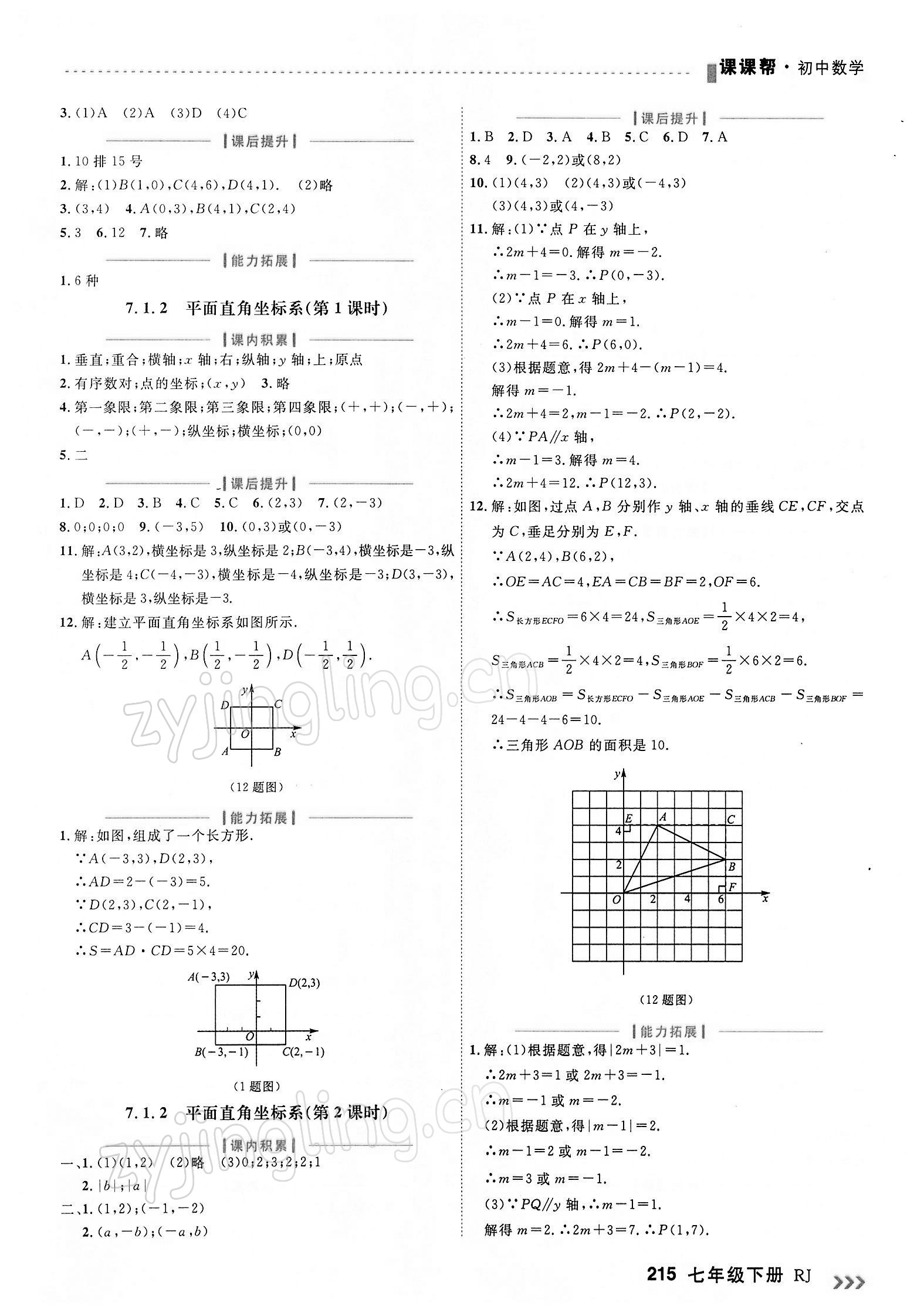 2022年课课帮七年级数学下册人教版大连专版 第11页