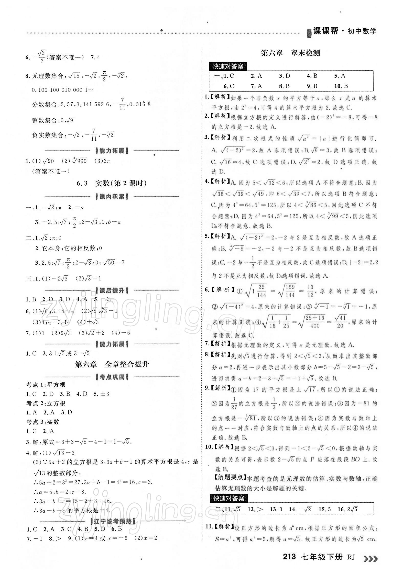 2022年课课帮七年级数学下册人教版大连专版 第9页