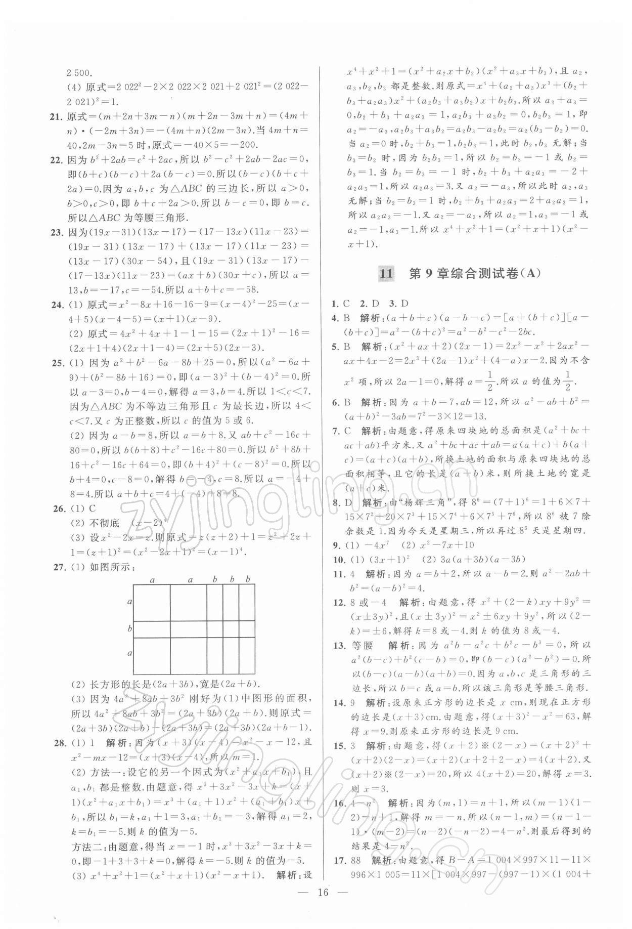 2022年亮点给力大试卷七年级数学下册苏科版 第16页