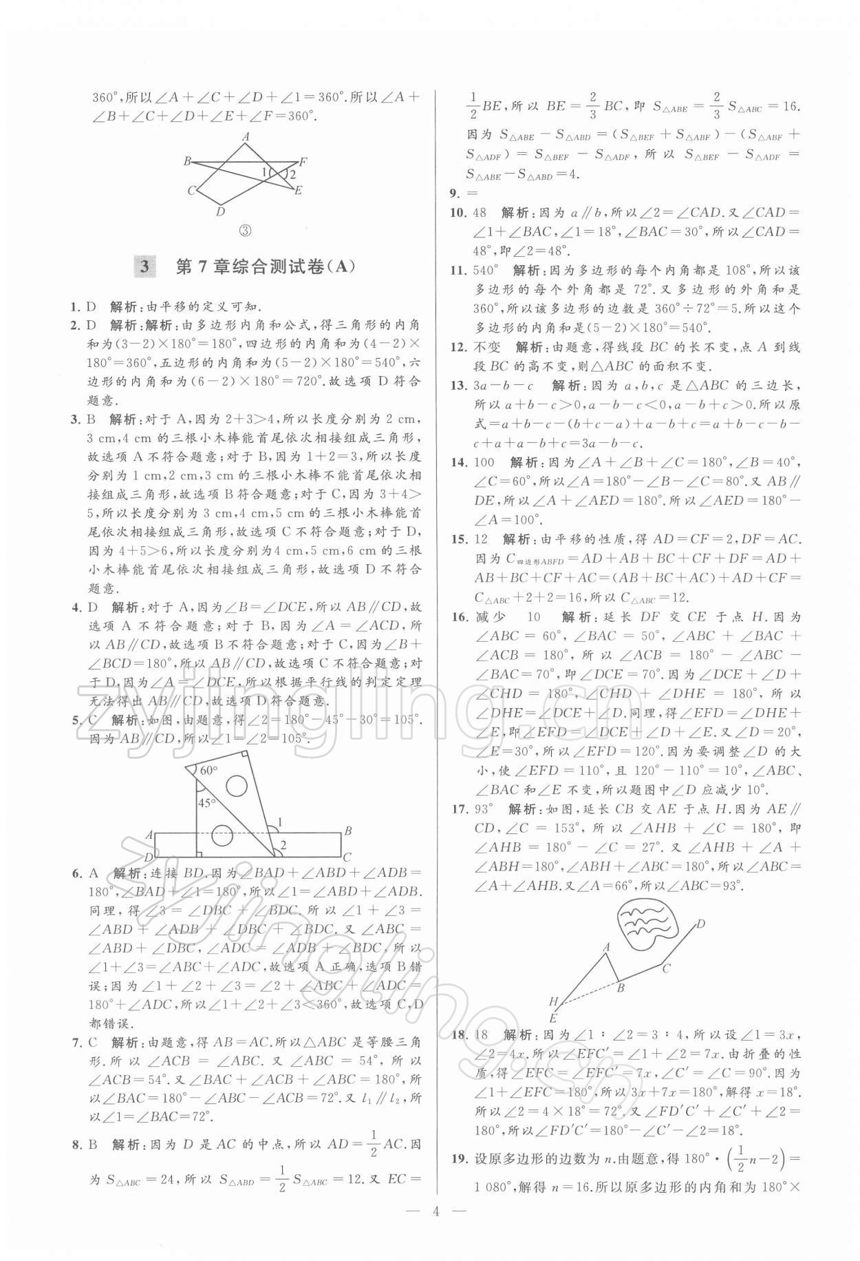 2022年亮点给力大试卷七年级数学下册苏科版 第4页