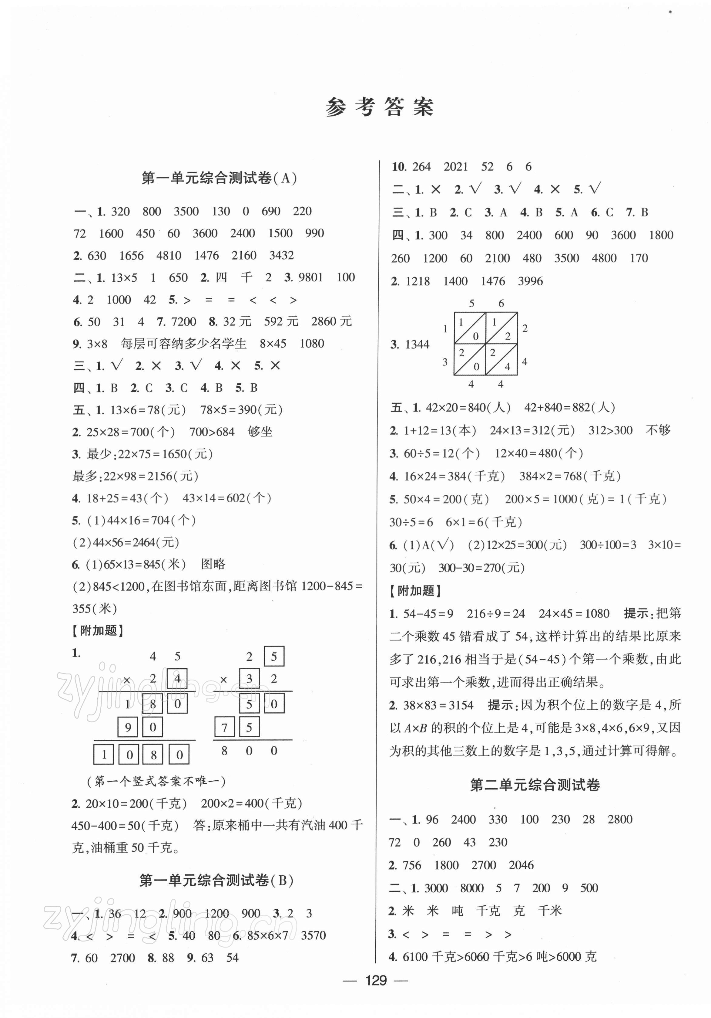 2022年学霸提优大试卷三年级数学下册苏教版 参考答案第1页