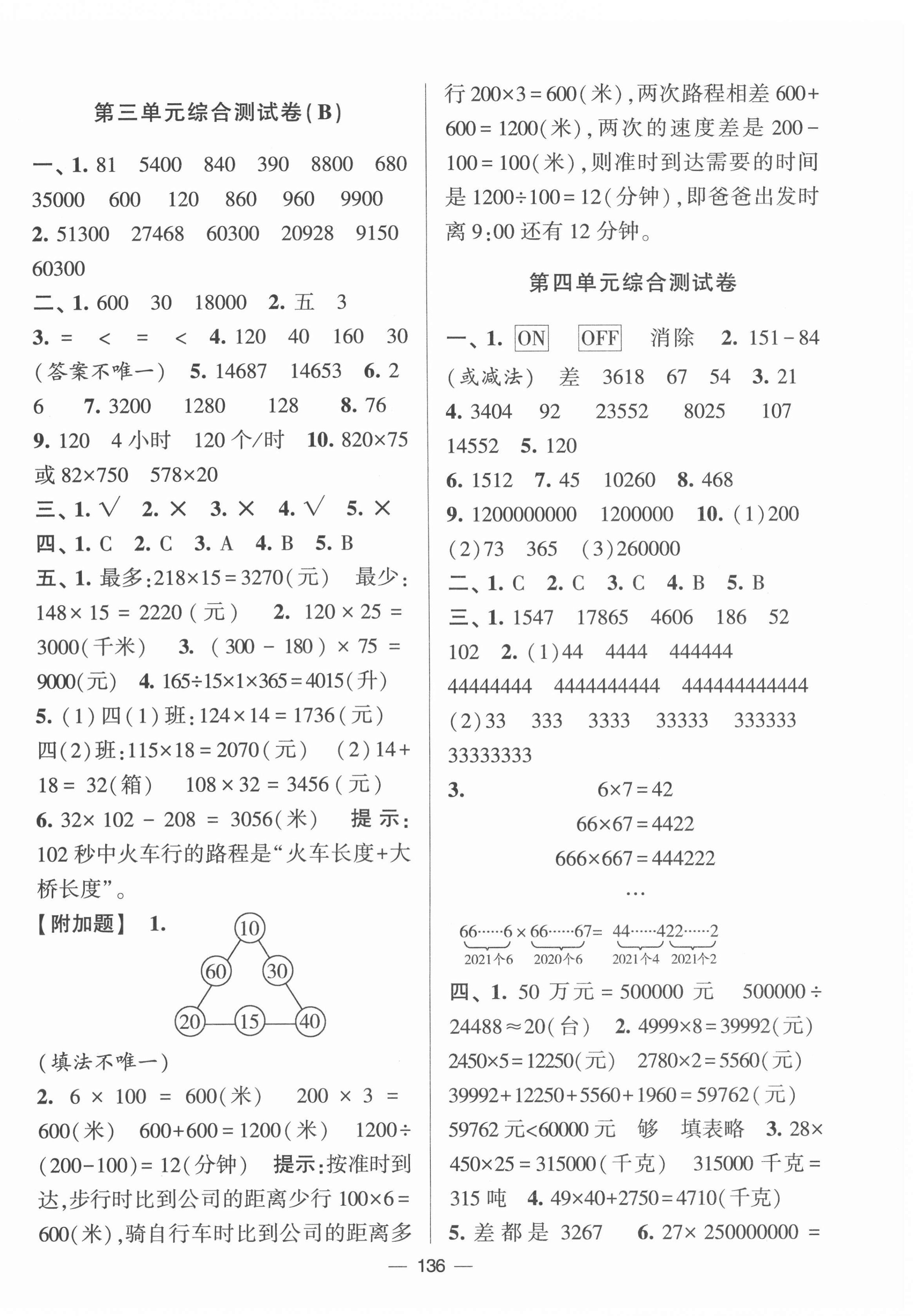 2022年学霸提优大试卷四年级数学下册苏教版 参考答案第4页