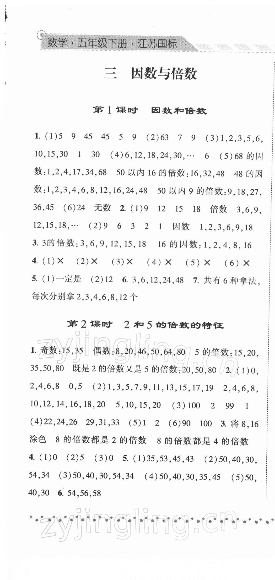 2022年经纶学典课时作业五年级数学下册苏教版 参考答案第7页