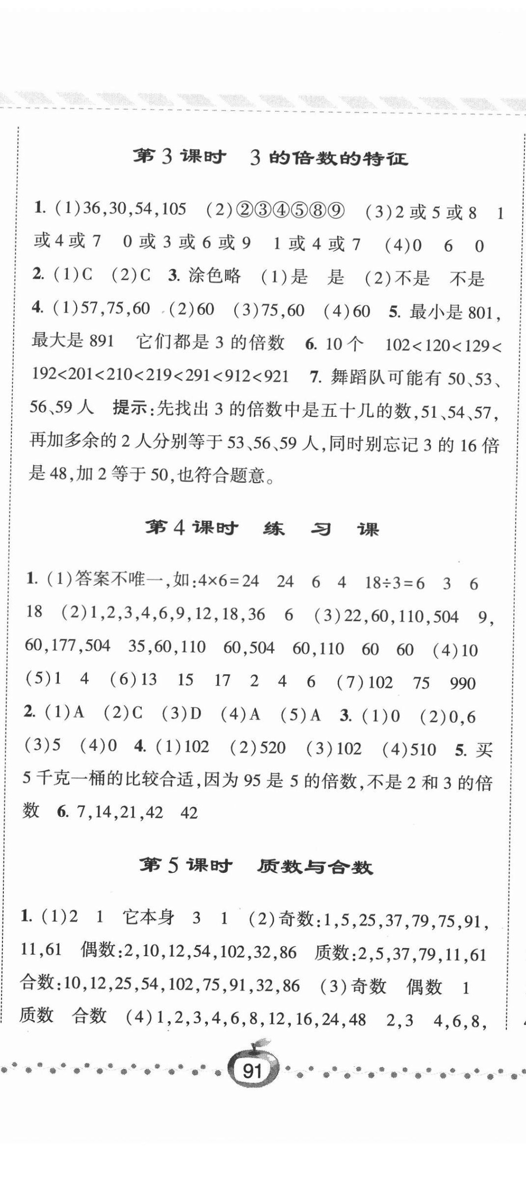 2022年经纶学典课时作业五年级数学下册苏教版 参考答案第8页