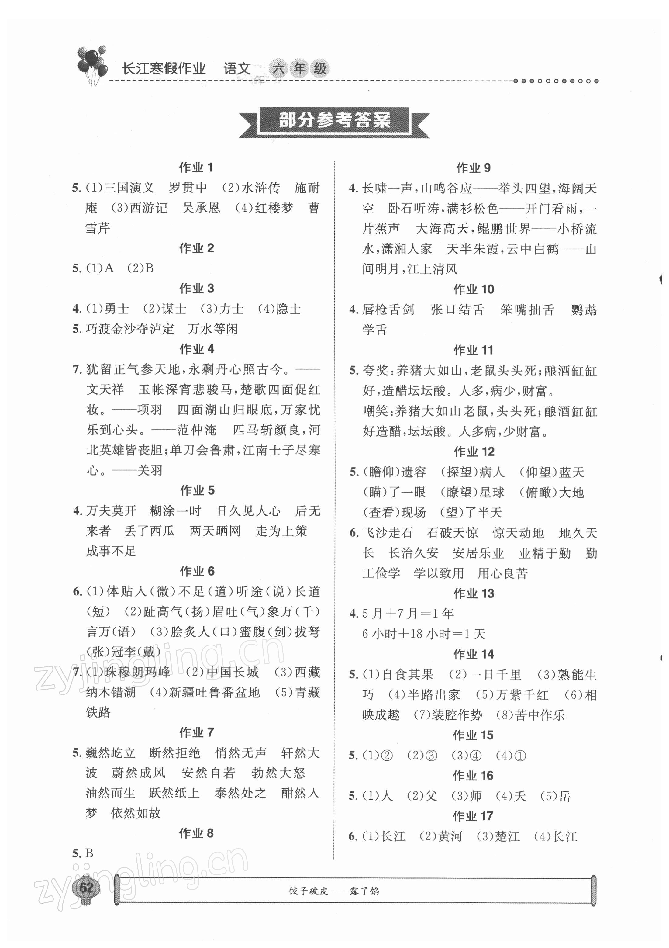 2022年长江寒假作业六年级语文人教版崇文书局 参考答案第1页