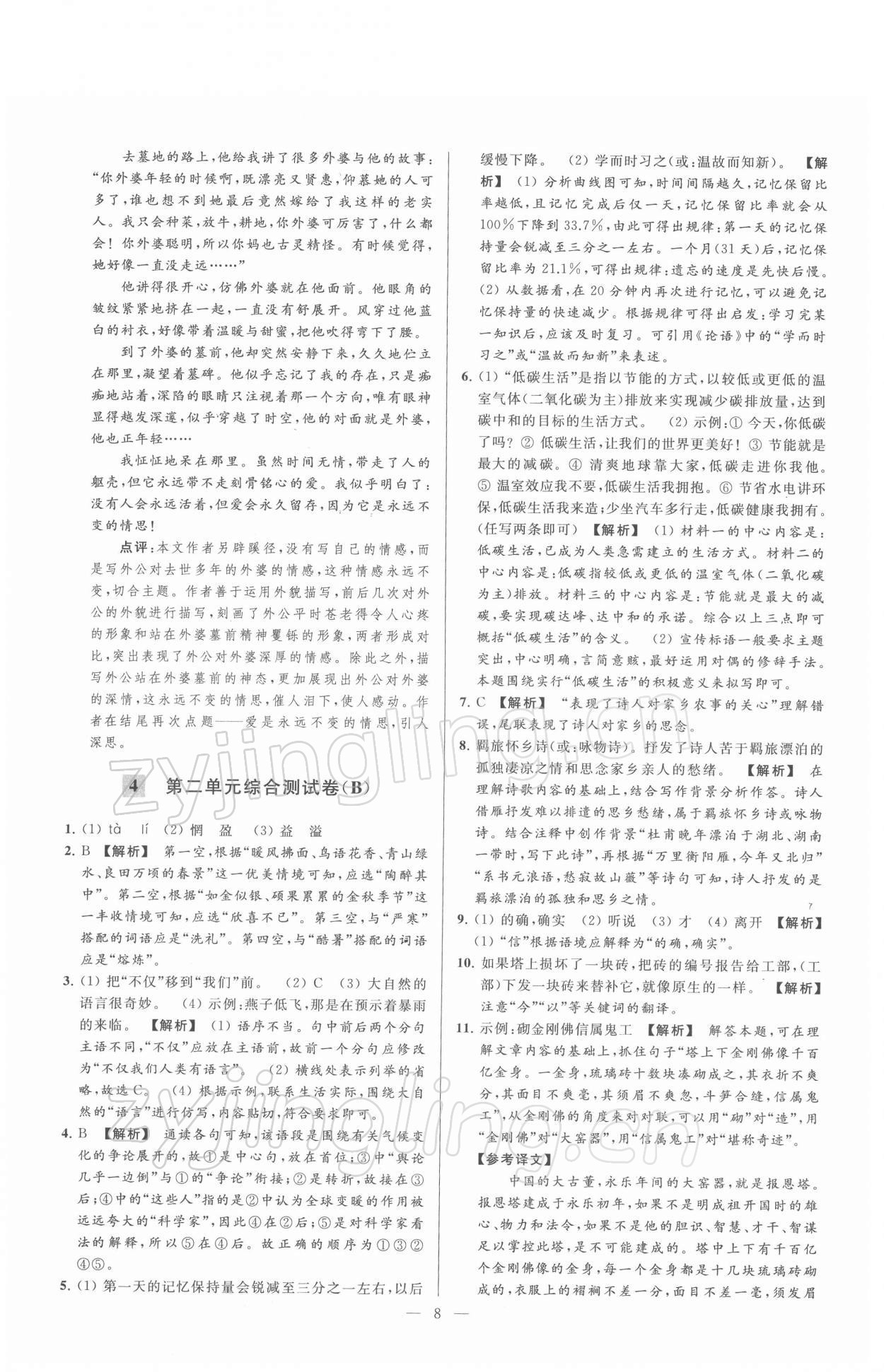 2022年亮点给力大试卷八年级语文下册人教版 第8页