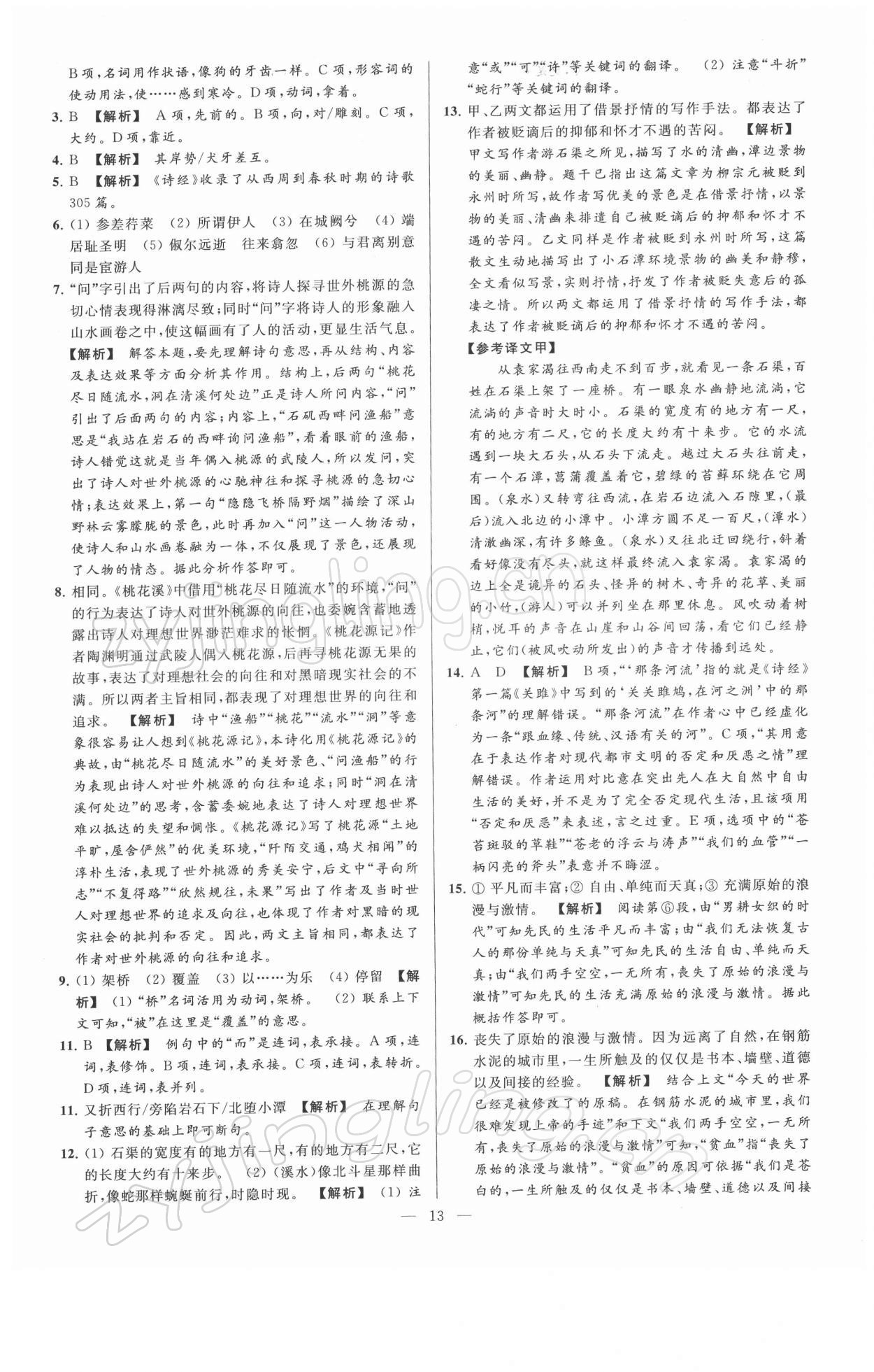 2022年亮點(diǎn)給力大試卷八年級語文下冊人教版 第13頁