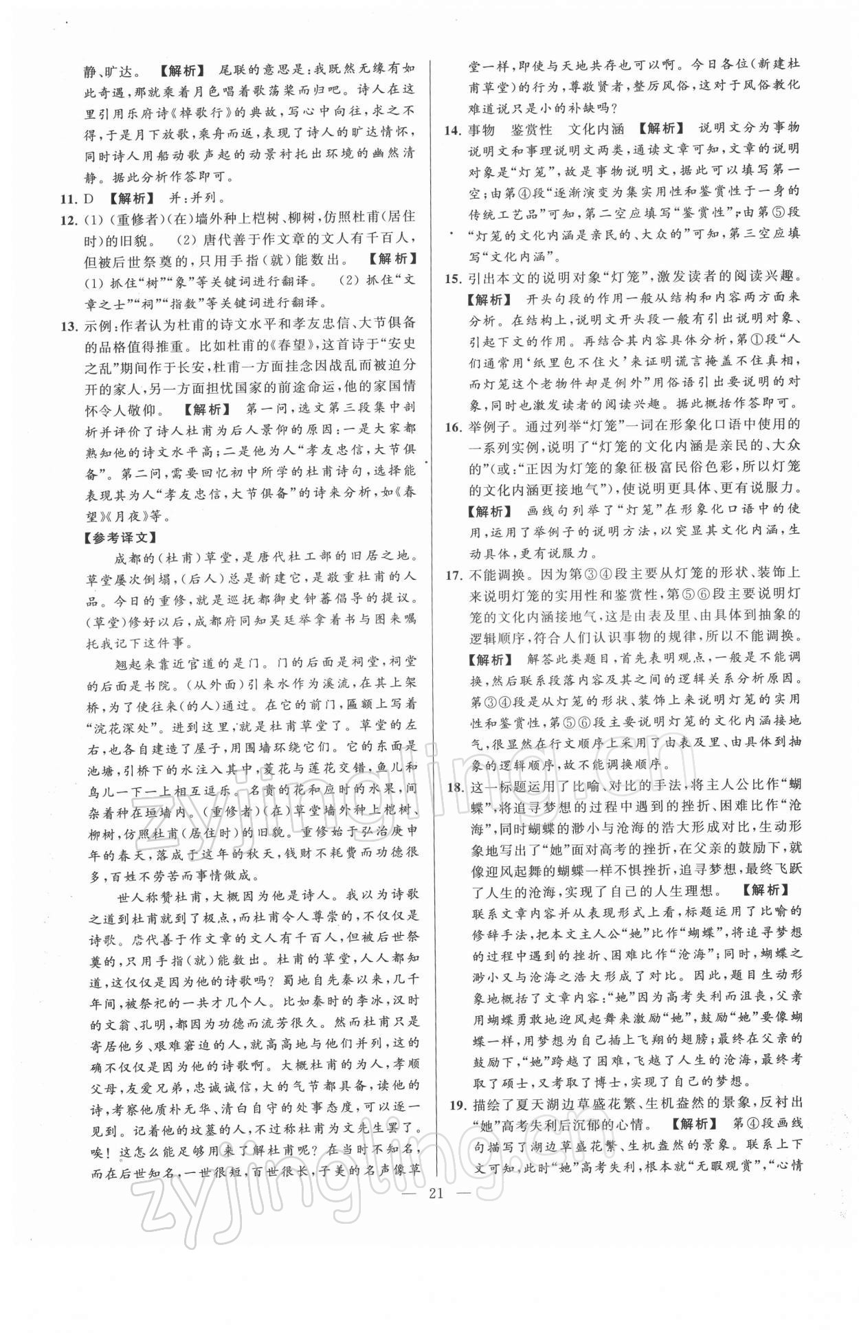 2022年亮點(diǎn)給力大試卷八年級(jí)語(yǔ)文下冊(cè)人教版 第21頁(yè)