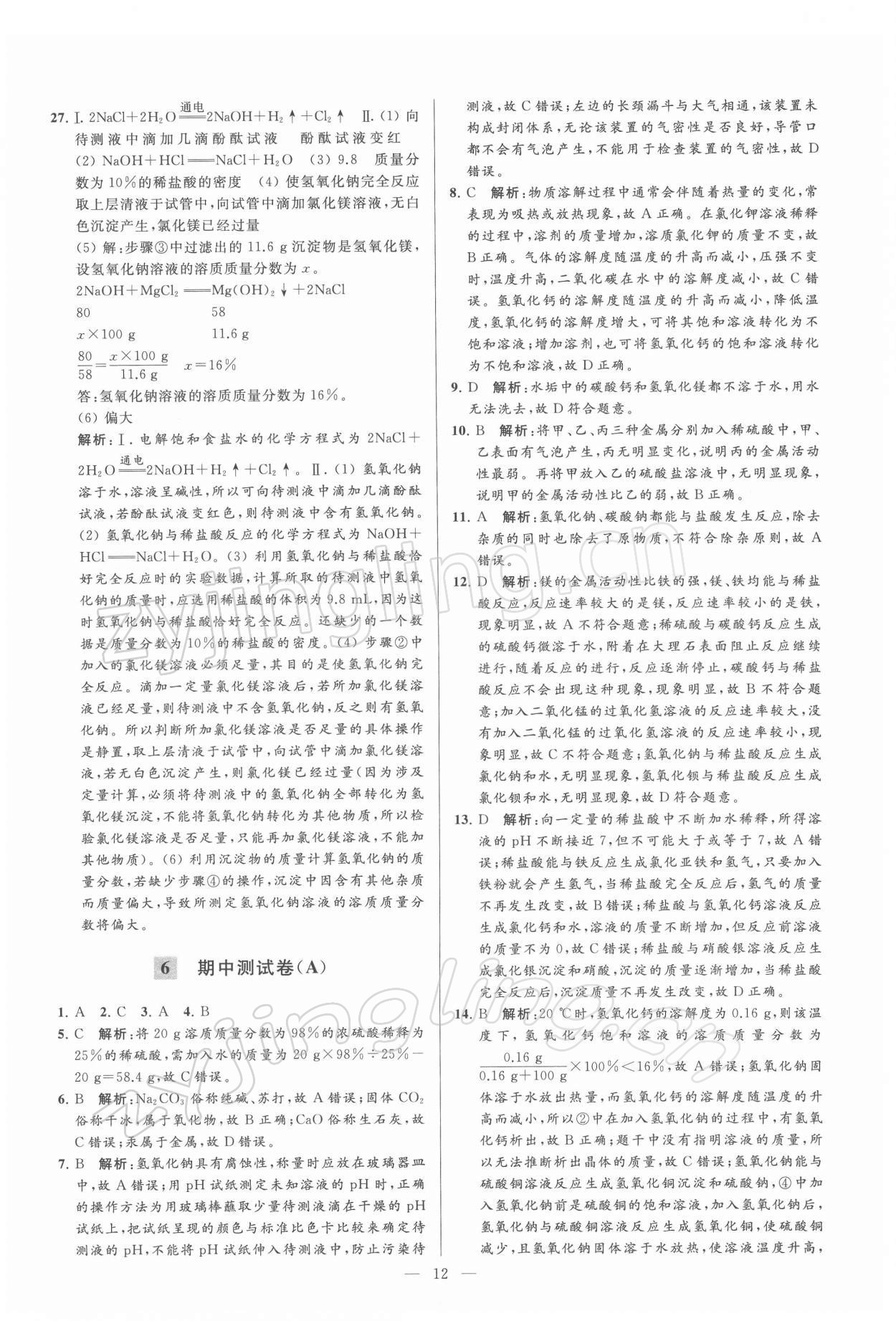 2022年亮點給力大試卷九年級化學(xué)下冊滬教版 第12頁