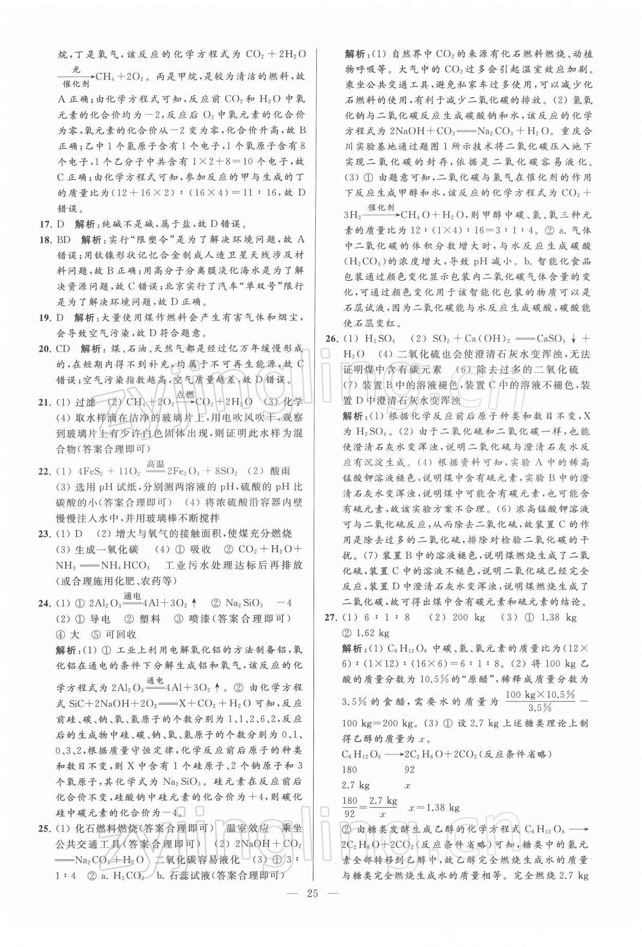 2022年亮點(diǎn)給力大試卷九年級(jí)化學(xué)下冊(cè)滬教版 第25頁