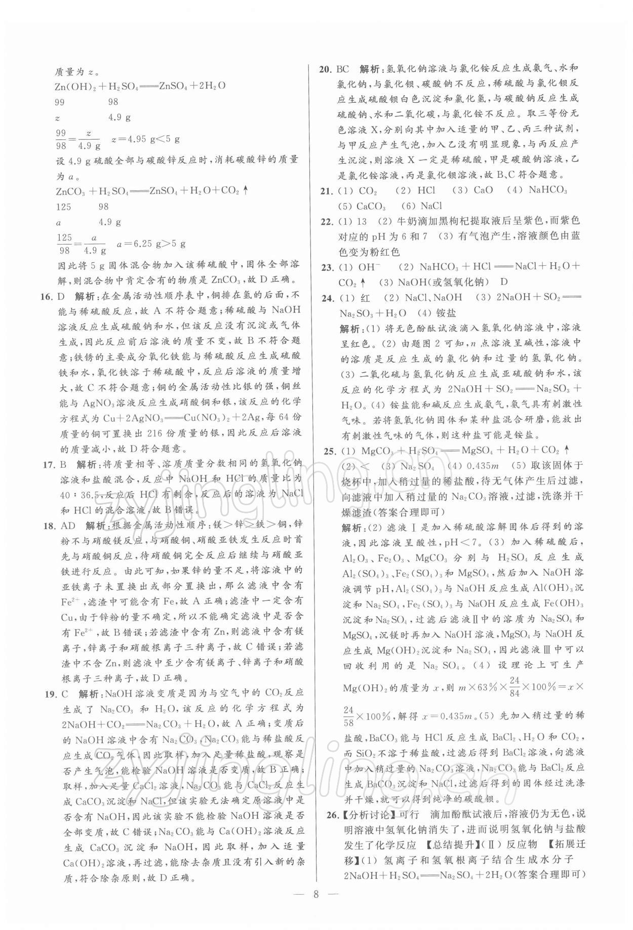 2022年亮点给力大试卷九年级化学下册沪教版 第8页