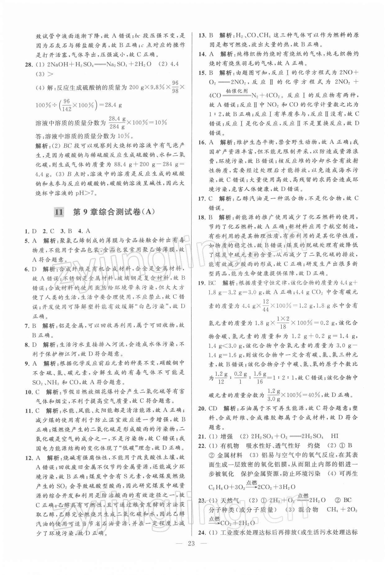 2022年亮点给力大试卷九年级化学下册沪教版 第23页