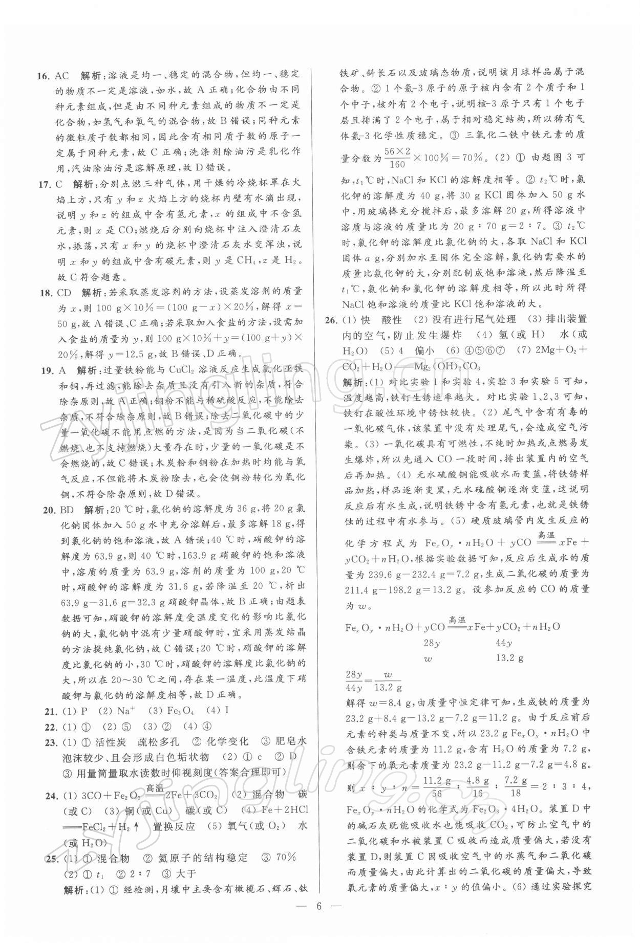 2022年亮點給力大試卷九年級化學(xué)下冊滬教版 第6頁