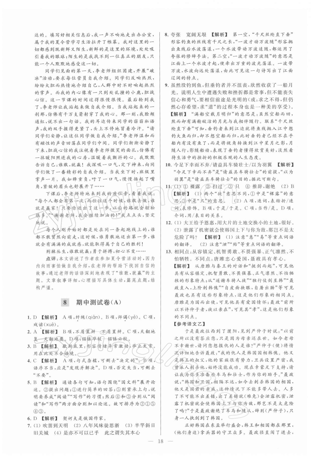 2022年亮点给力大试卷九年级语文下册人教版 第18页