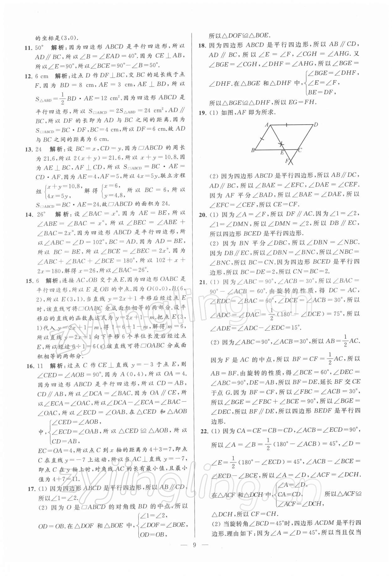 2022年亮点给力大试卷八年级数学下册苏科版 第9页