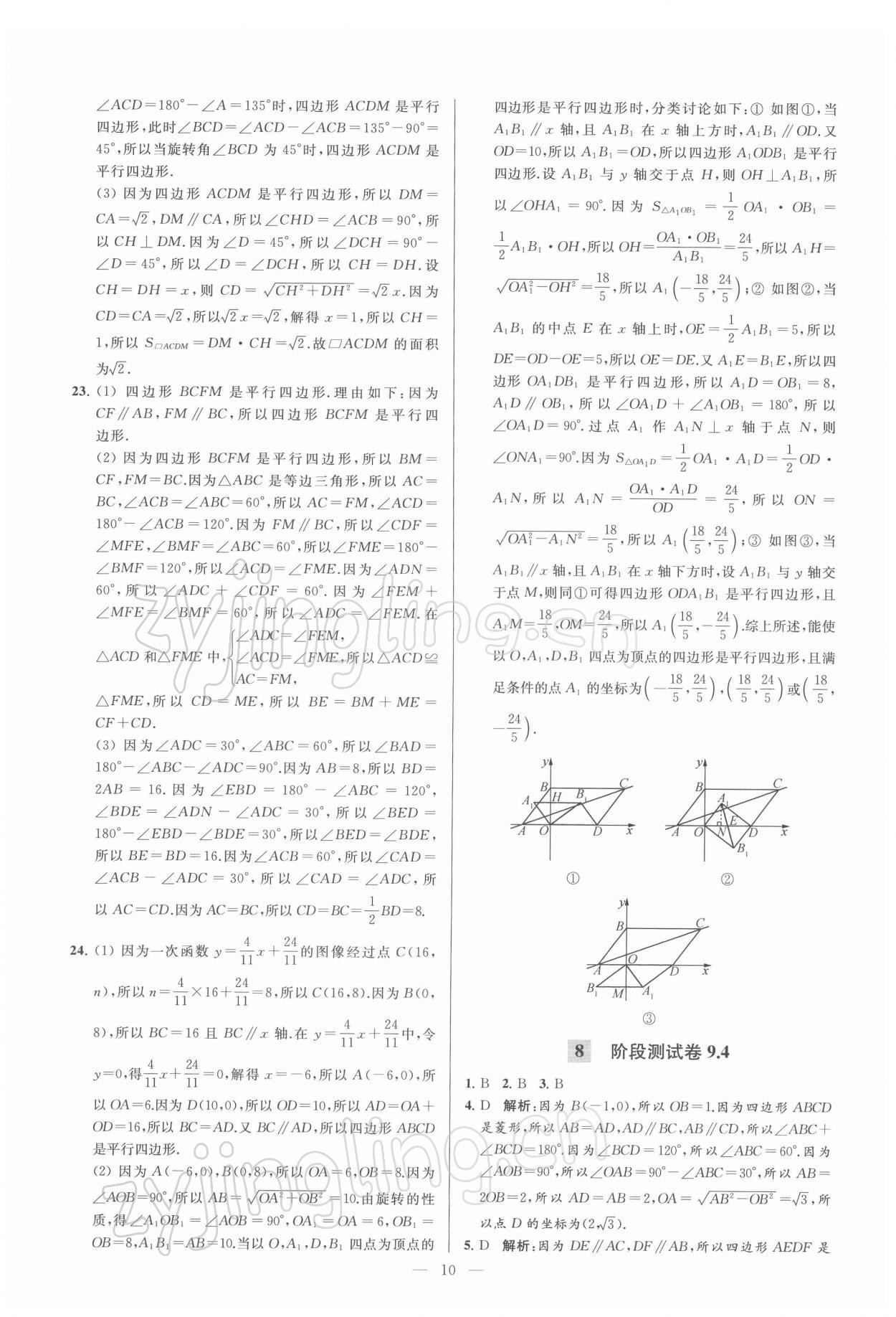 2022年亮点给力大试卷八年级数学下册苏科版 第10页