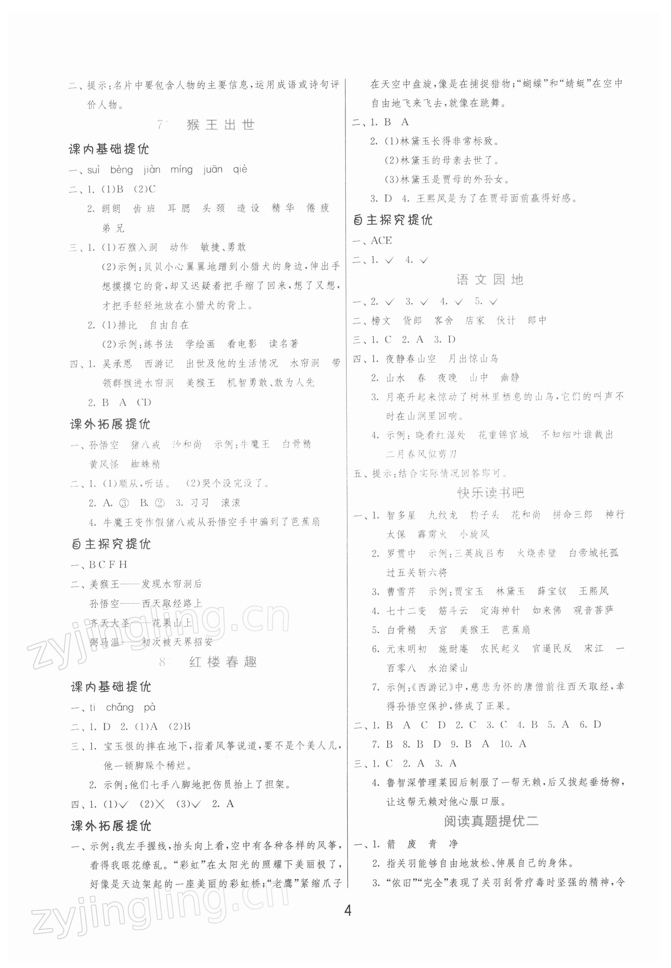 2022年實(shí)驗(yàn)班提優(yōu)訓(xùn)練五年級(jí)語(yǔ)文下冊(cè)人教版 第4頁(yè)