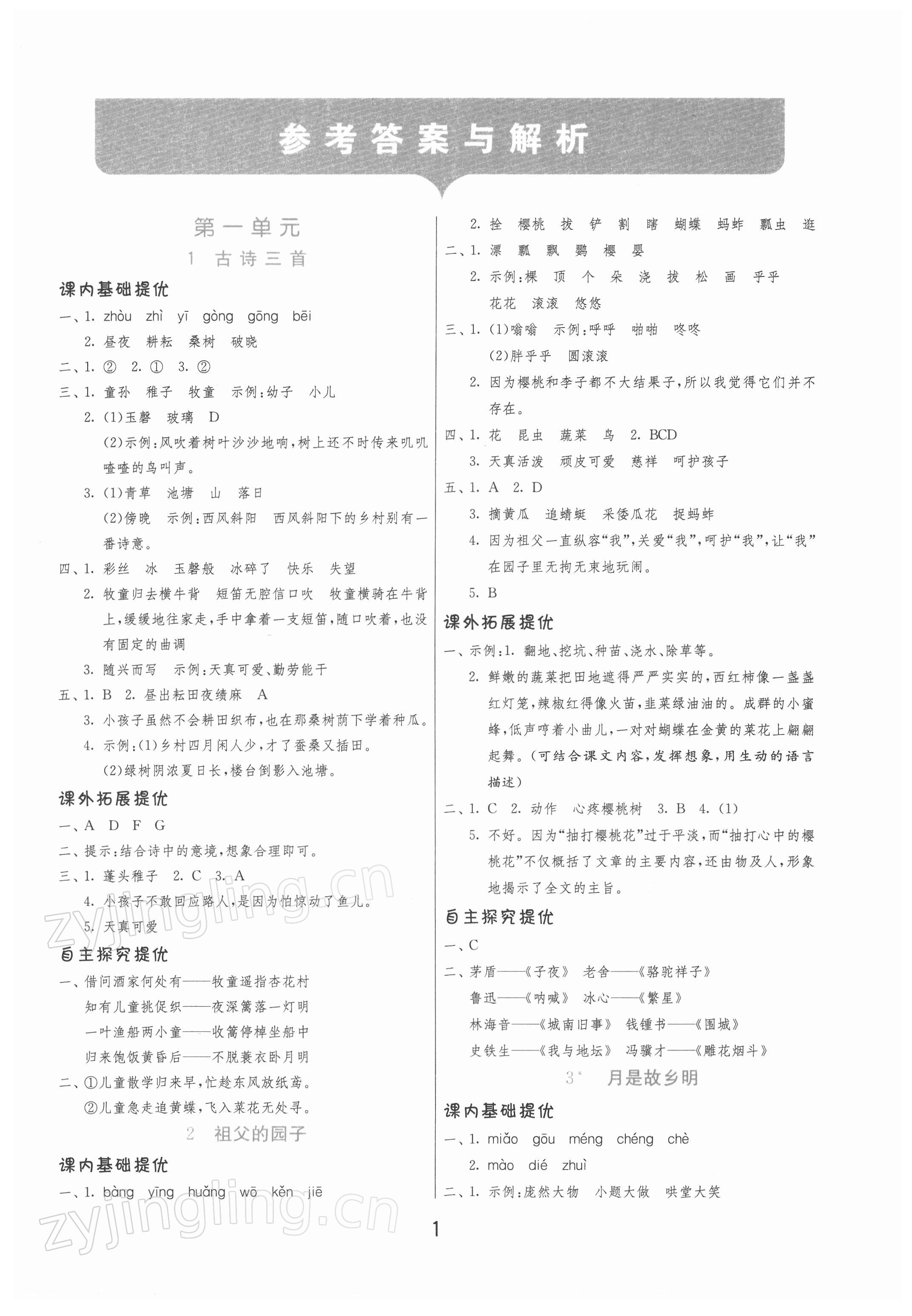 2022年實(shí)驗(yàn)班提優(yōu)訓(xùn)練五年級(jí)語(yǔ)文下冊(cè)人教版 第1頁(yè)