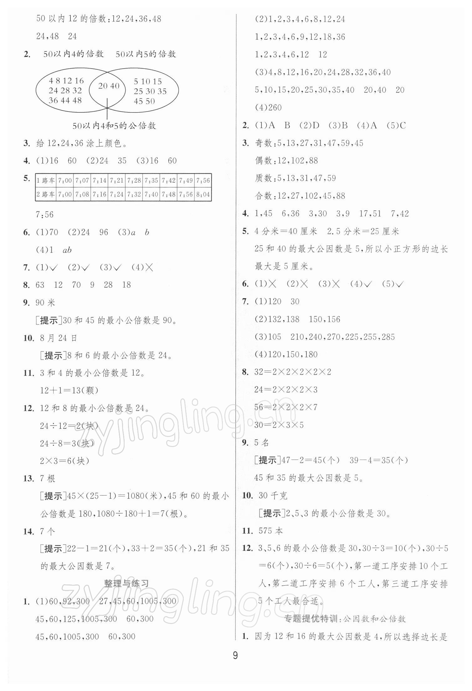 2022年實驗班提優(yōu)訓練五年級數(shù)學下冊蘇教版江蘇專版 第9頁