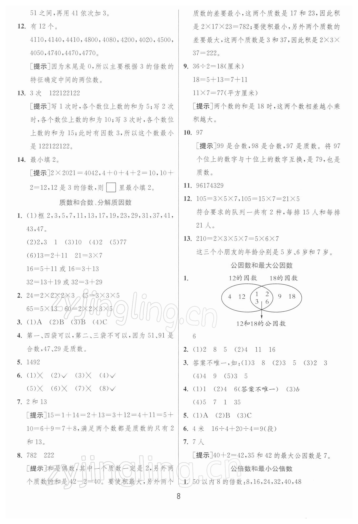 2022年實驗班提優(yōu)訓練五年級數(shù)學下冊蘇教版江蘇專版 第8頁