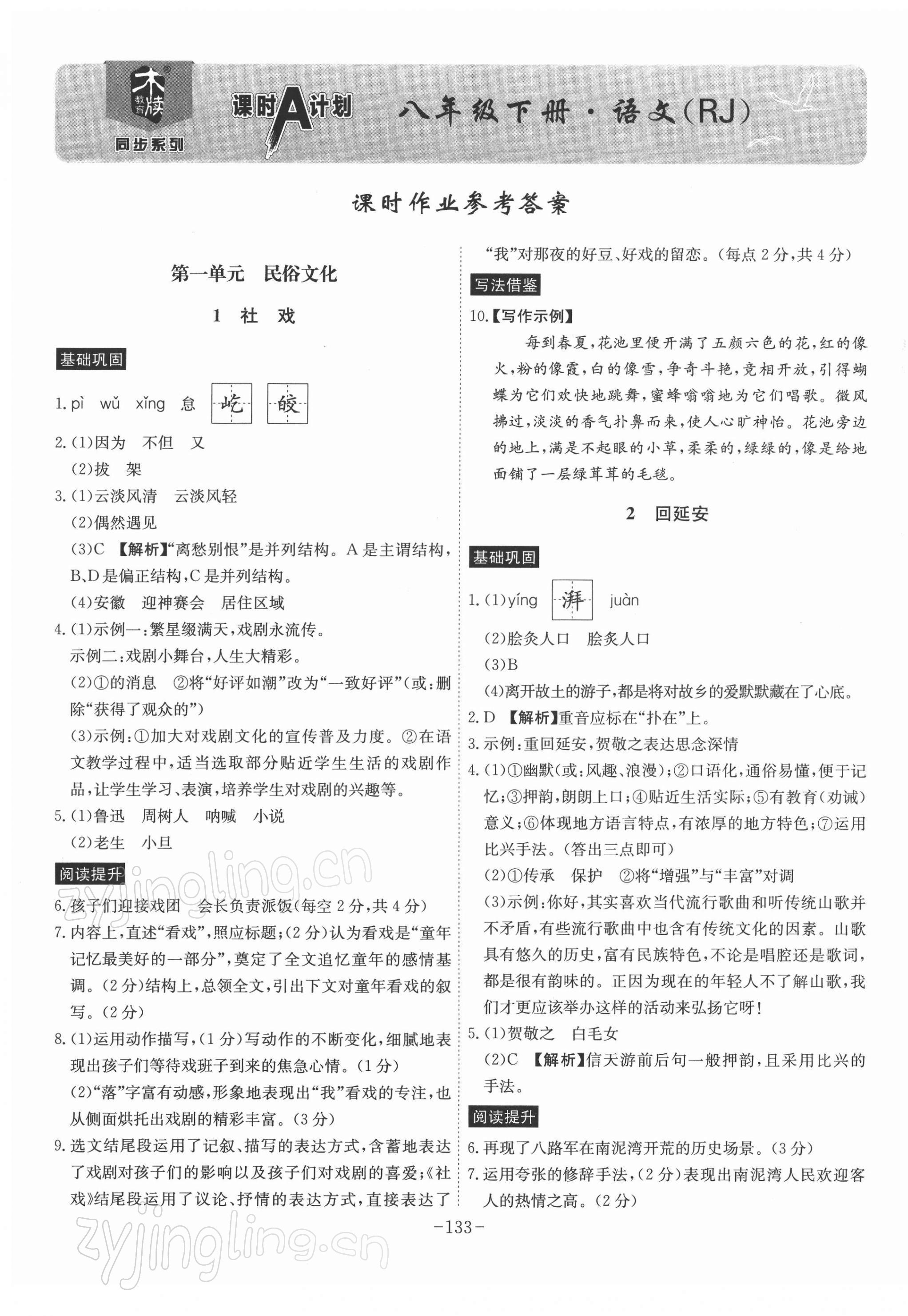 2022年课时A计划八年级语文下册人教版 参考答案第1页