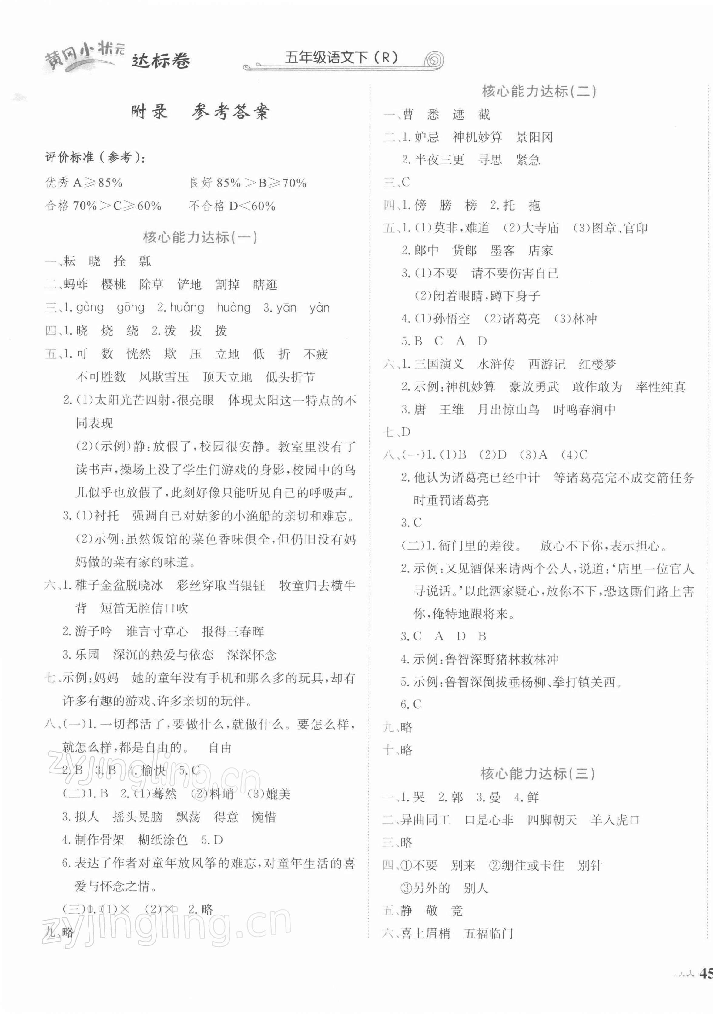 2022年黄冈小状元达标卷五年级语文下册人教版 第1页