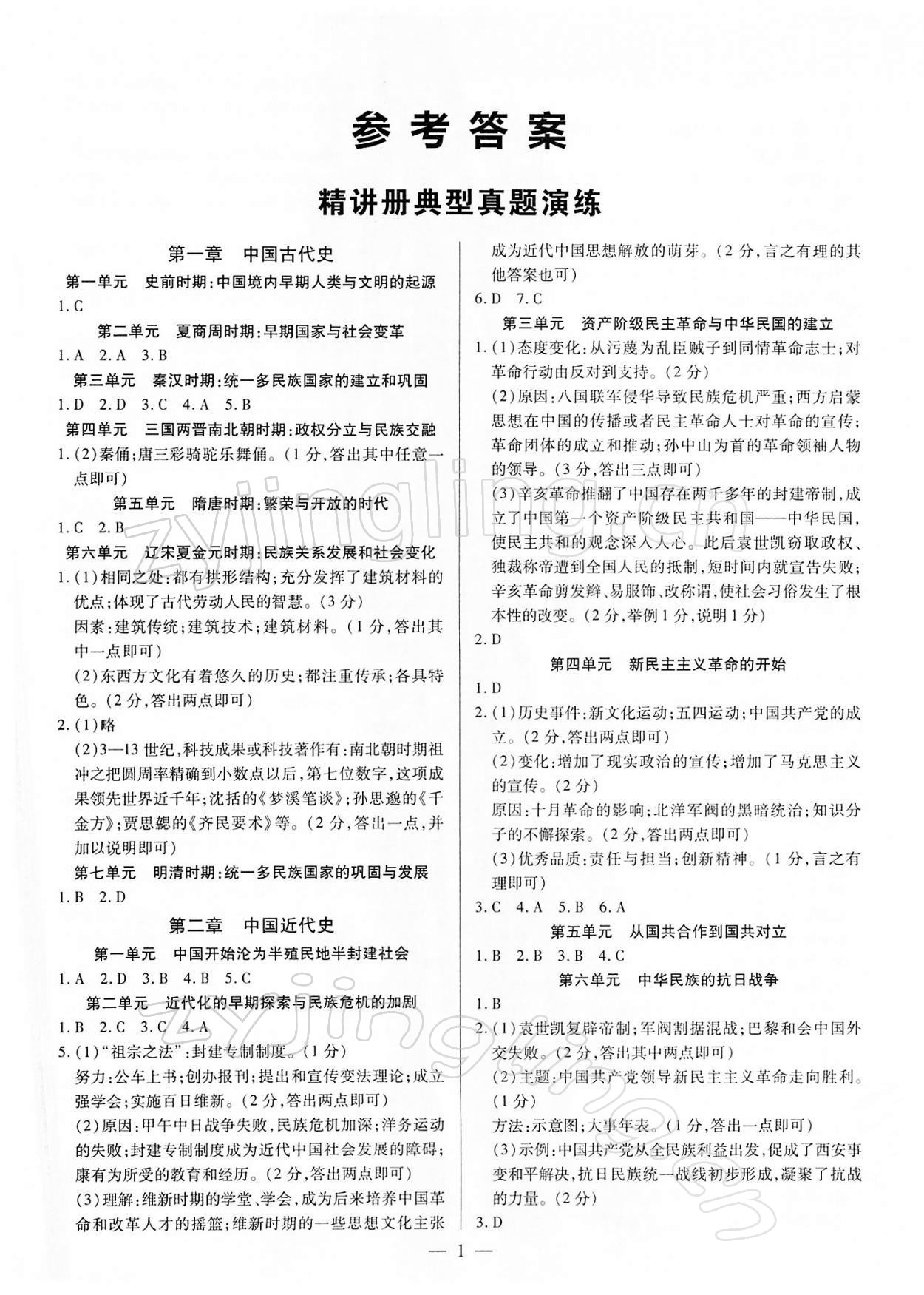 2022年鼎成中考精准提分历史河南专版 参考答案第1页