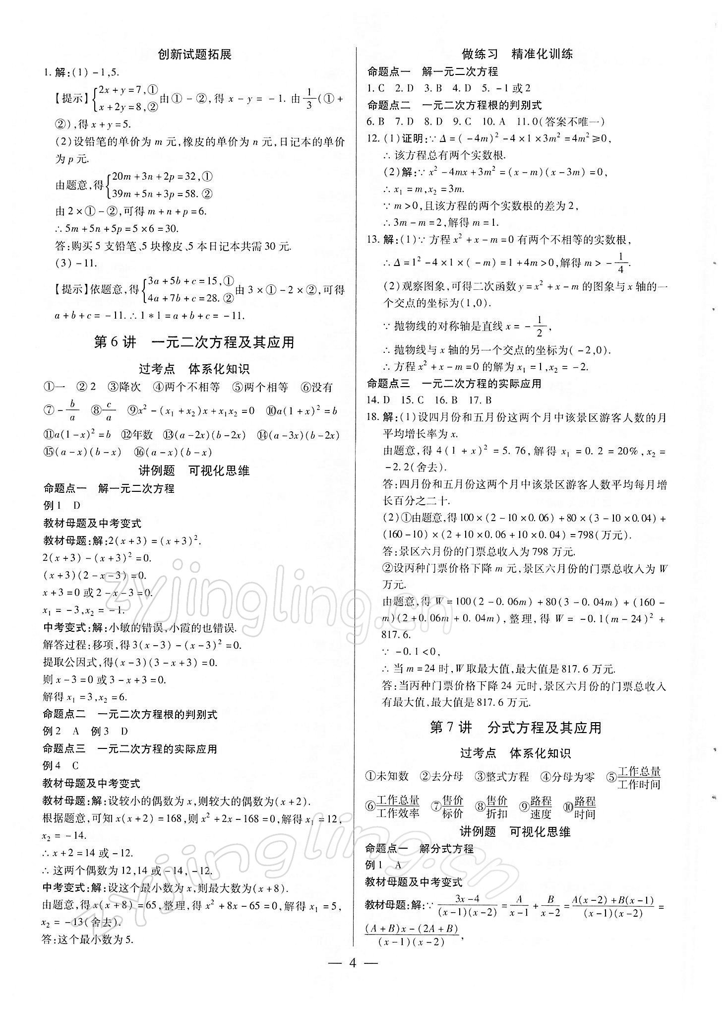 2022年鼎成中考精准提分数学河南专版 参考答案第4页