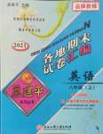 2021年孟建平各地期末試卷匯編八年級英語上冊人教版