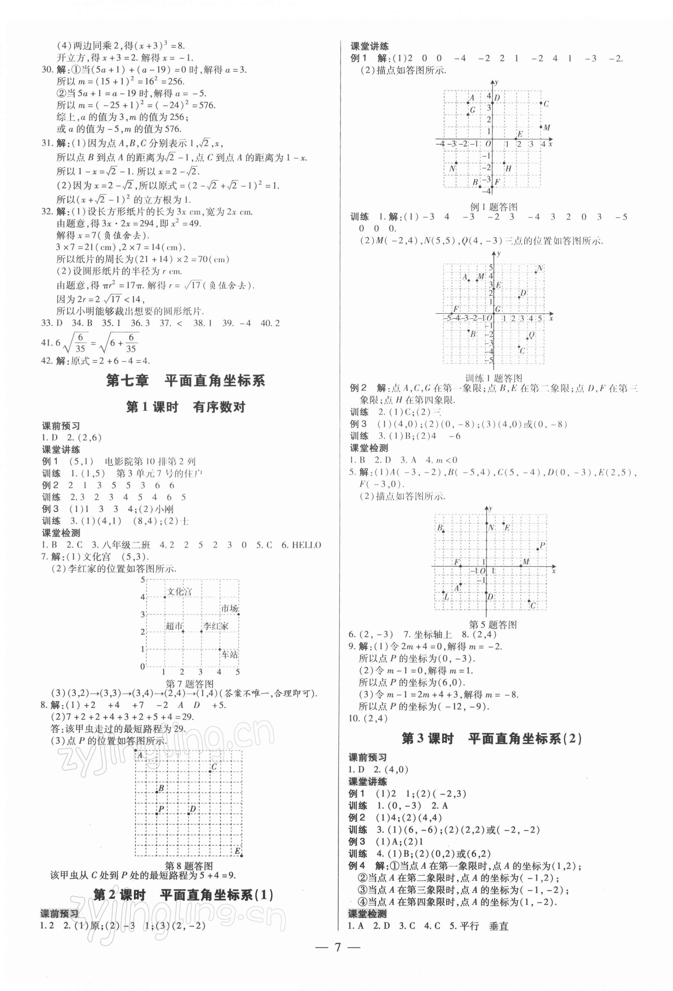 2022年领跑作业本七年级数学下册人教版广东专版 参考答案第7页