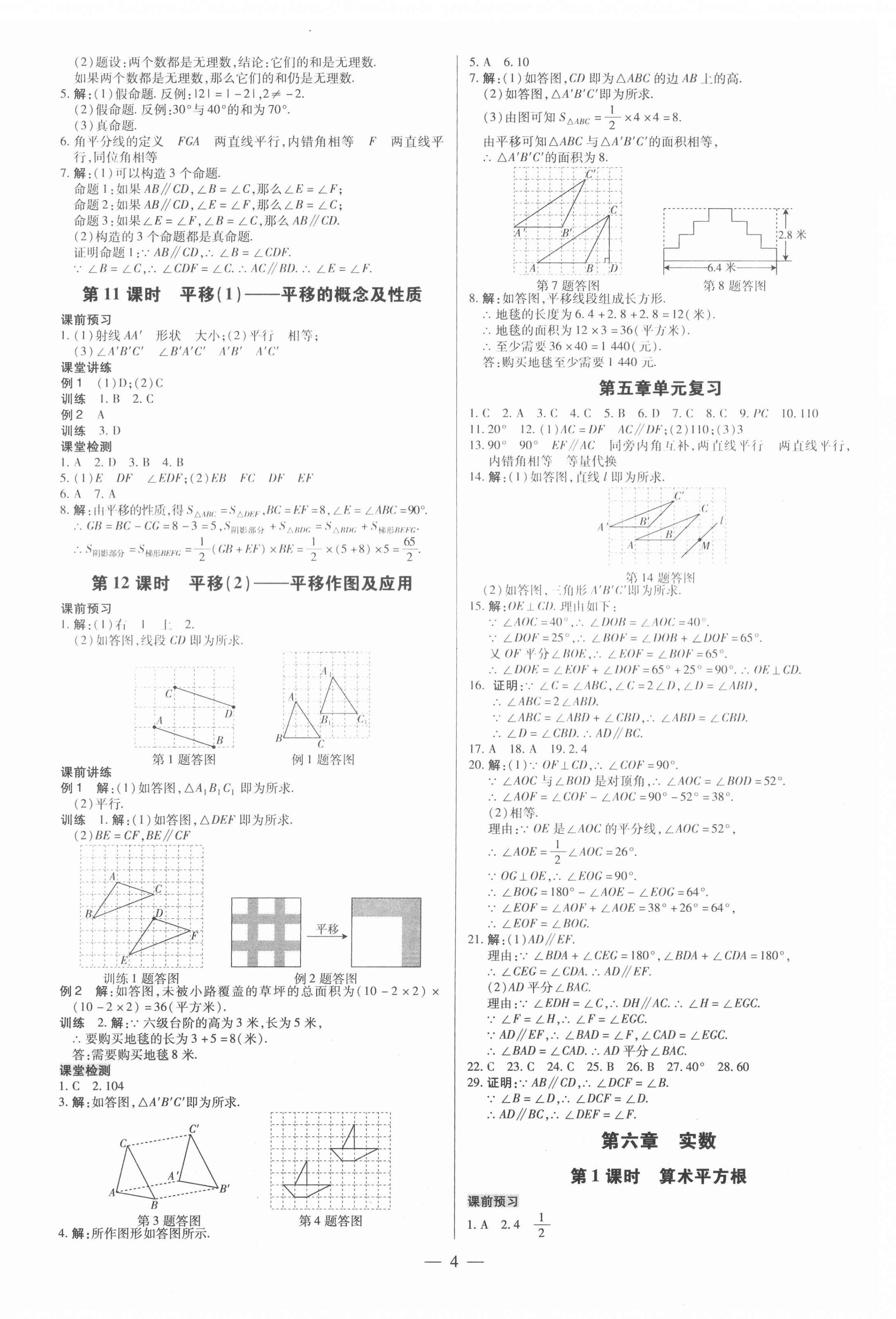 2022年领跑作业本七年级数学下册人教版广东专版 参考答案第4页