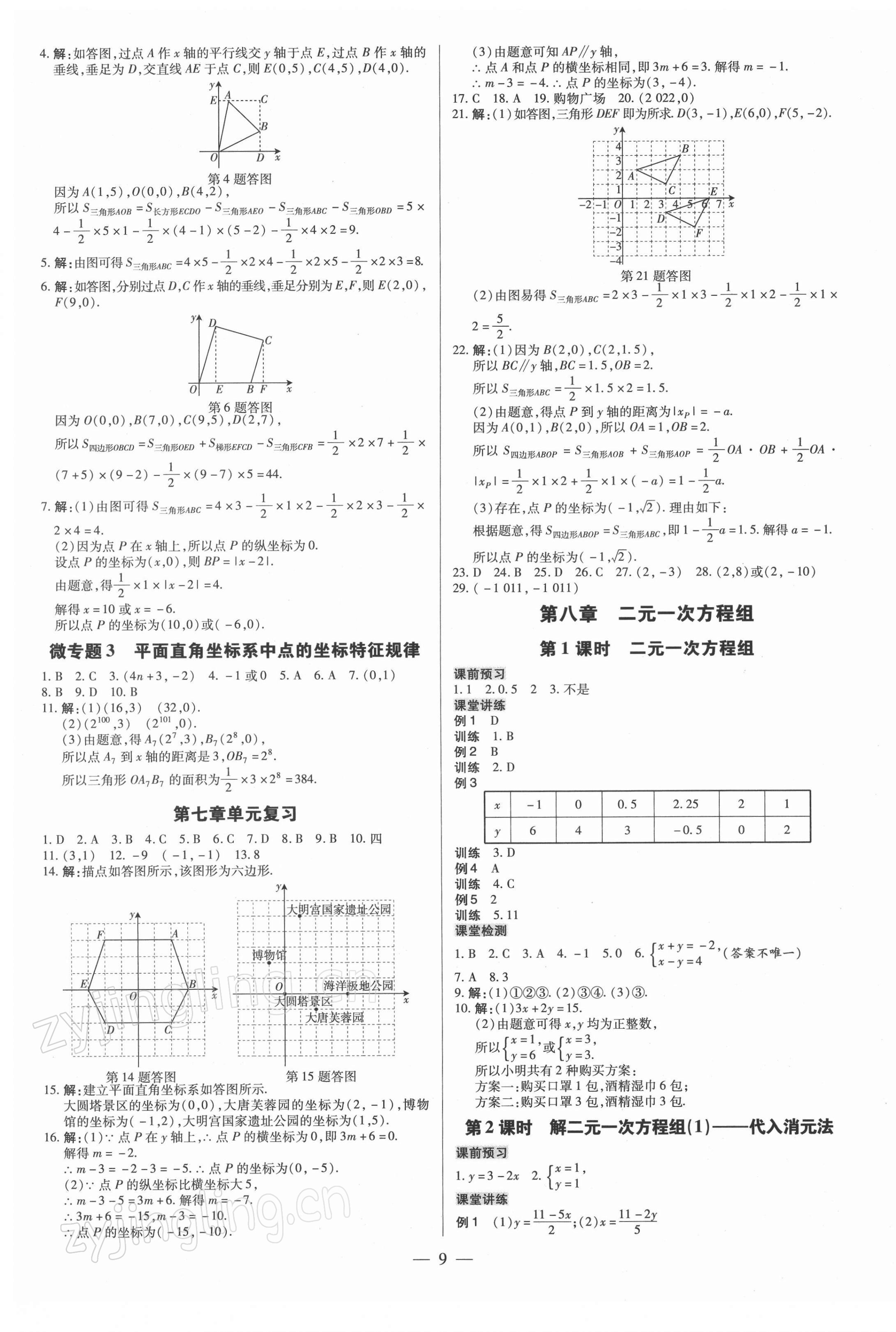 2022年领跑作业本七年级数学下册人教版广东专版 参考答案第9页