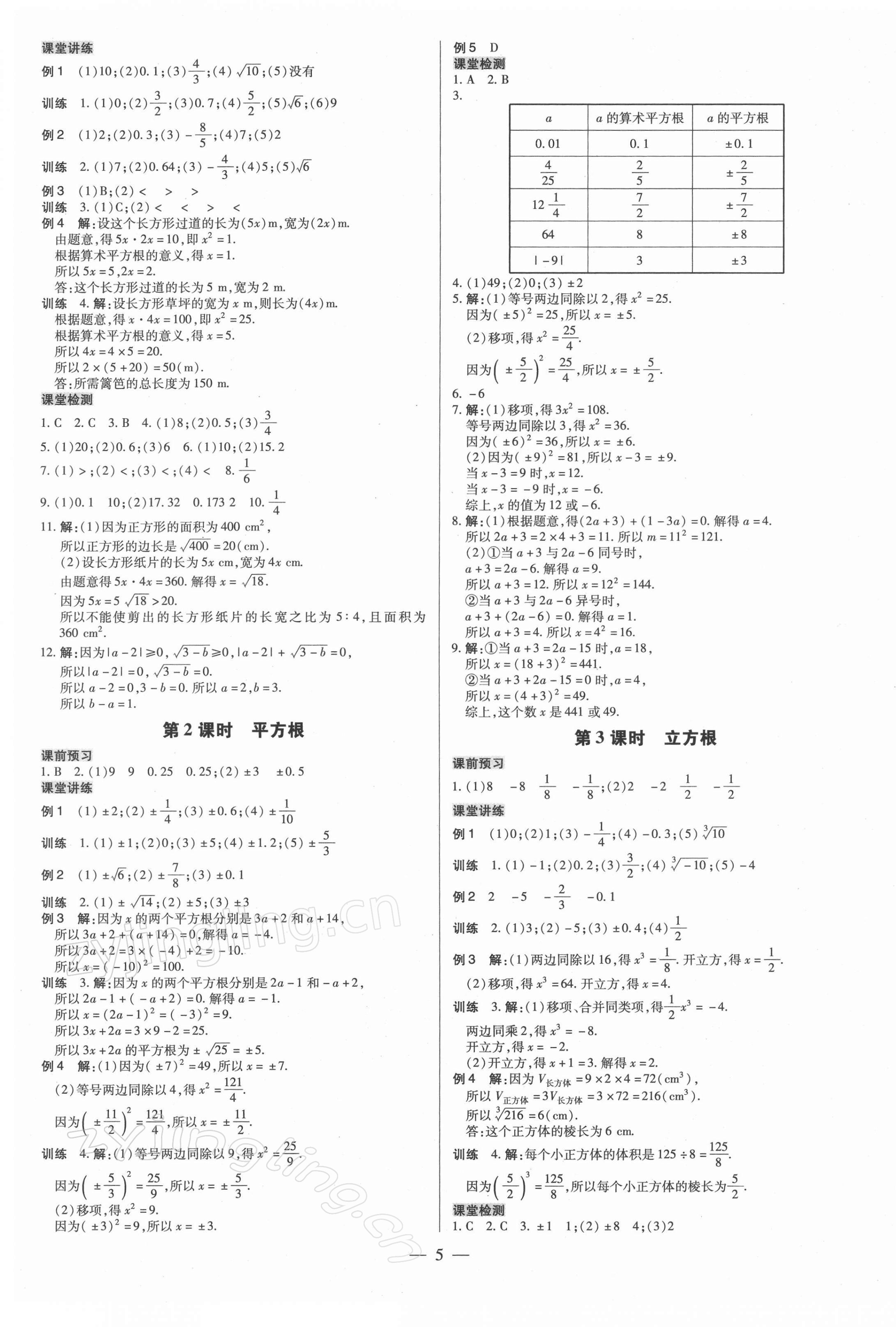 2022年领跑作业本七年级数学下册人教版广东专版 参考答案第5页