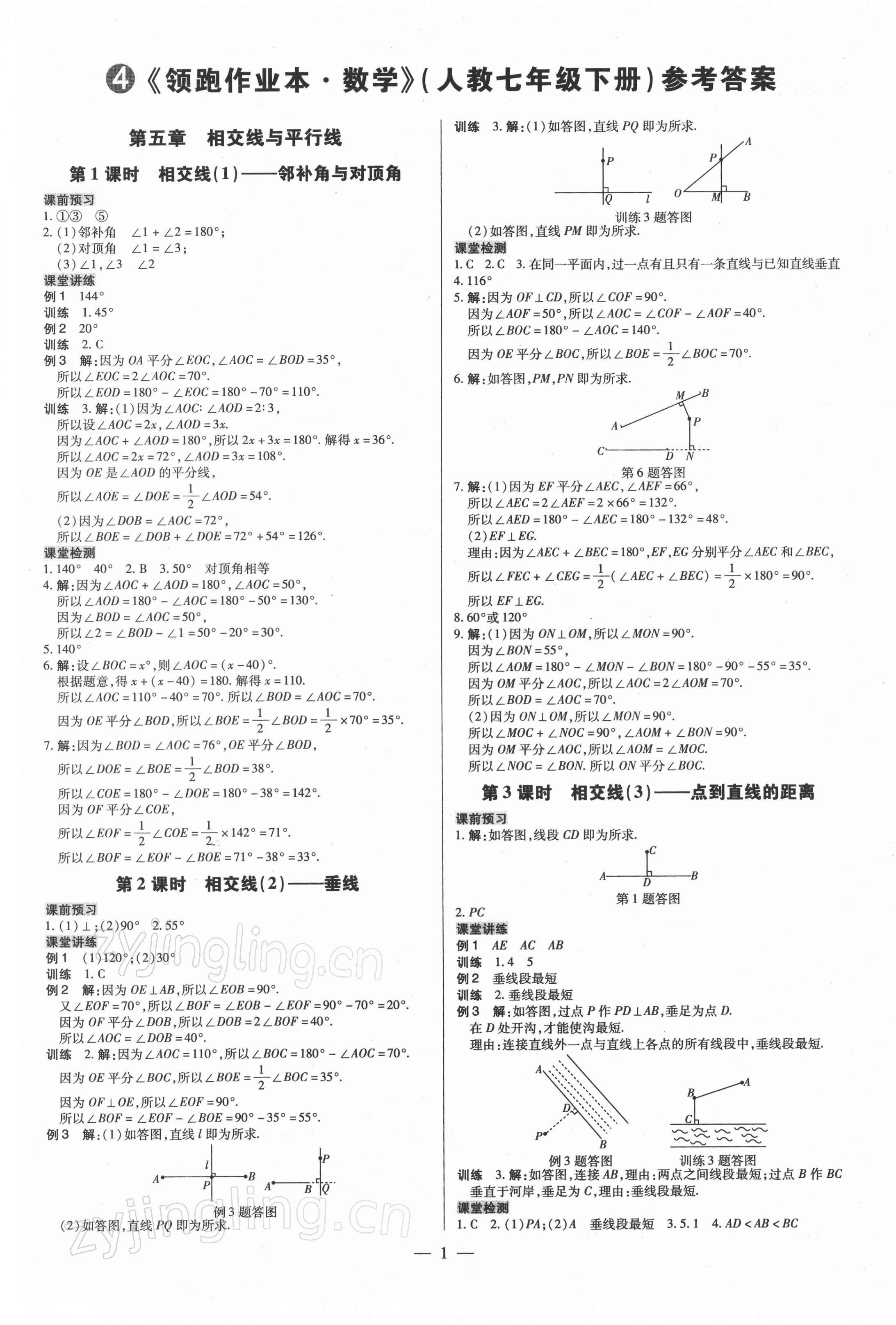 2022年领跑作业本七年级数学下册人教版广东专版 参考答案第1页