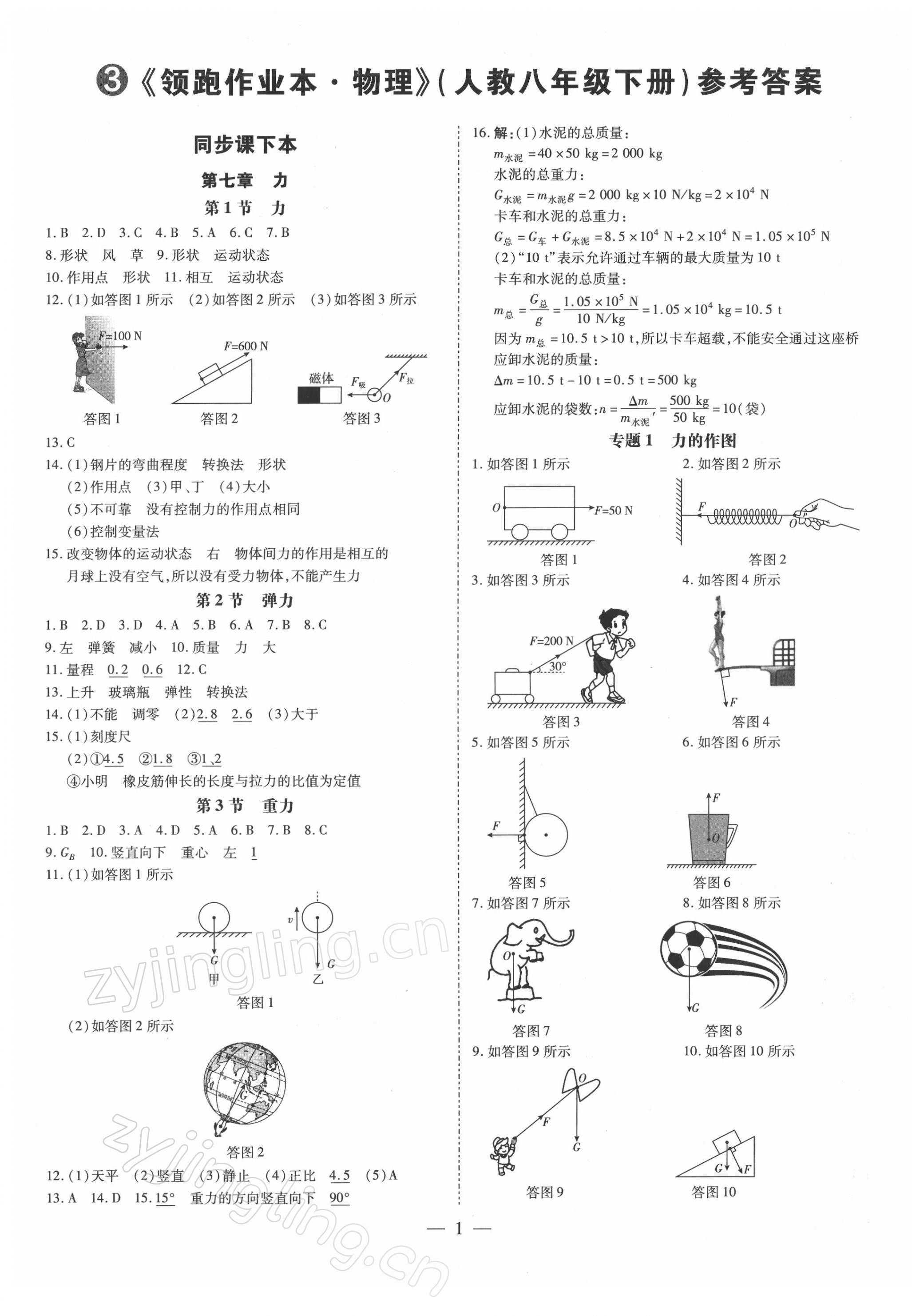 2022年领跑作业本八年级物理下册人教版广东专版 第1页