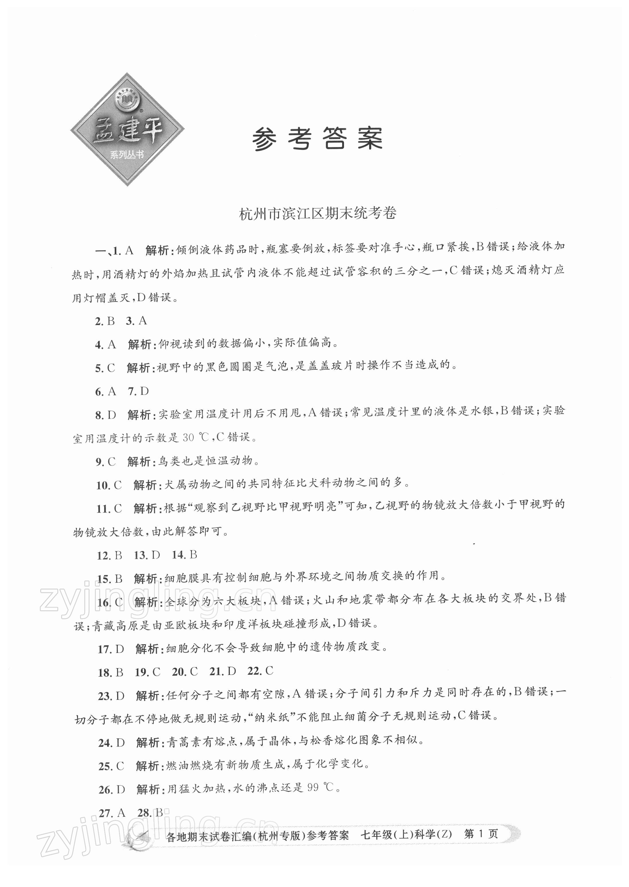 2021年孟建平各地期末試卷匯編七年級科學(xué)上冊浙教版杭州專版 第1頁