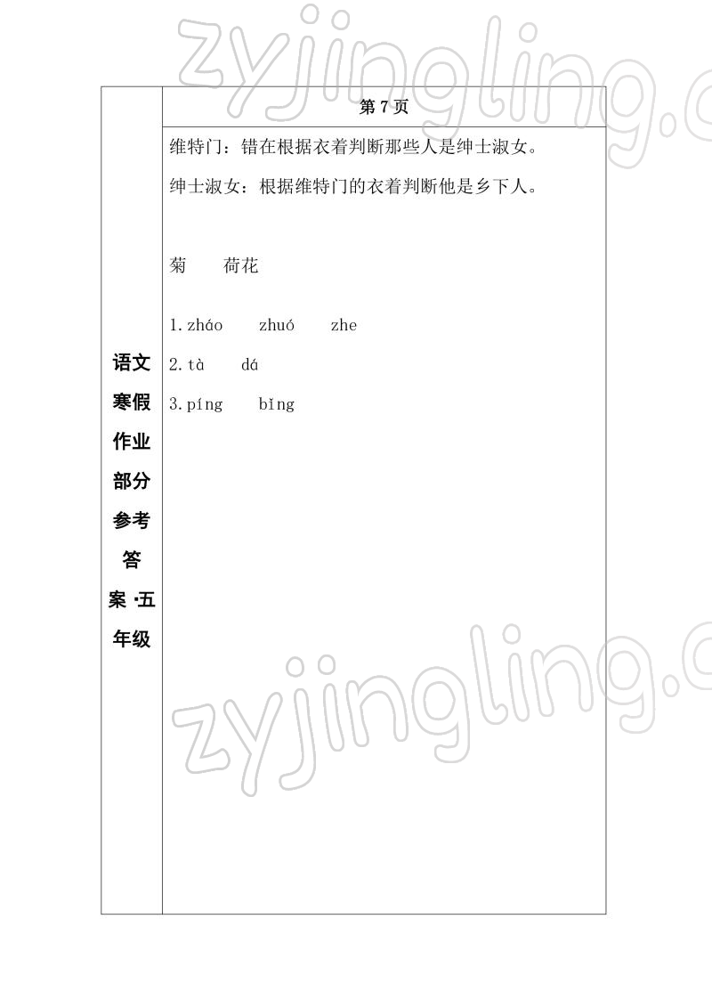 2022年寒假作業(yè)長春出版社五年級語文 參考答案第5頁