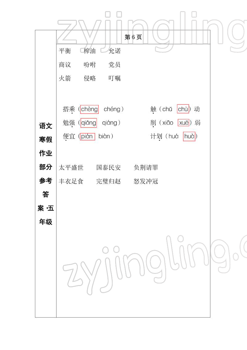 2022年寒假作业长春出版社五年级语文 参考答案第4页