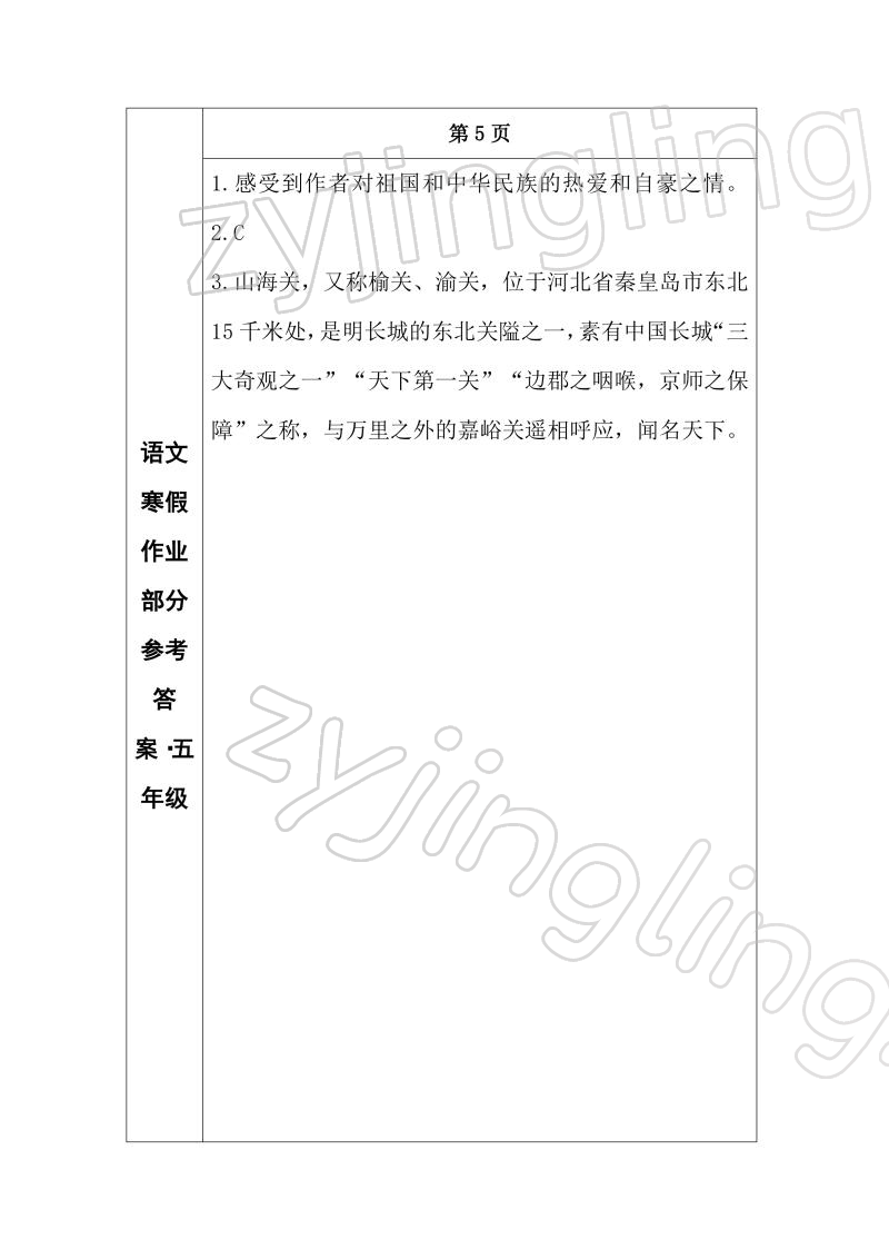 2022年寒假作业长春出版社五年级语文 参考答案第3页