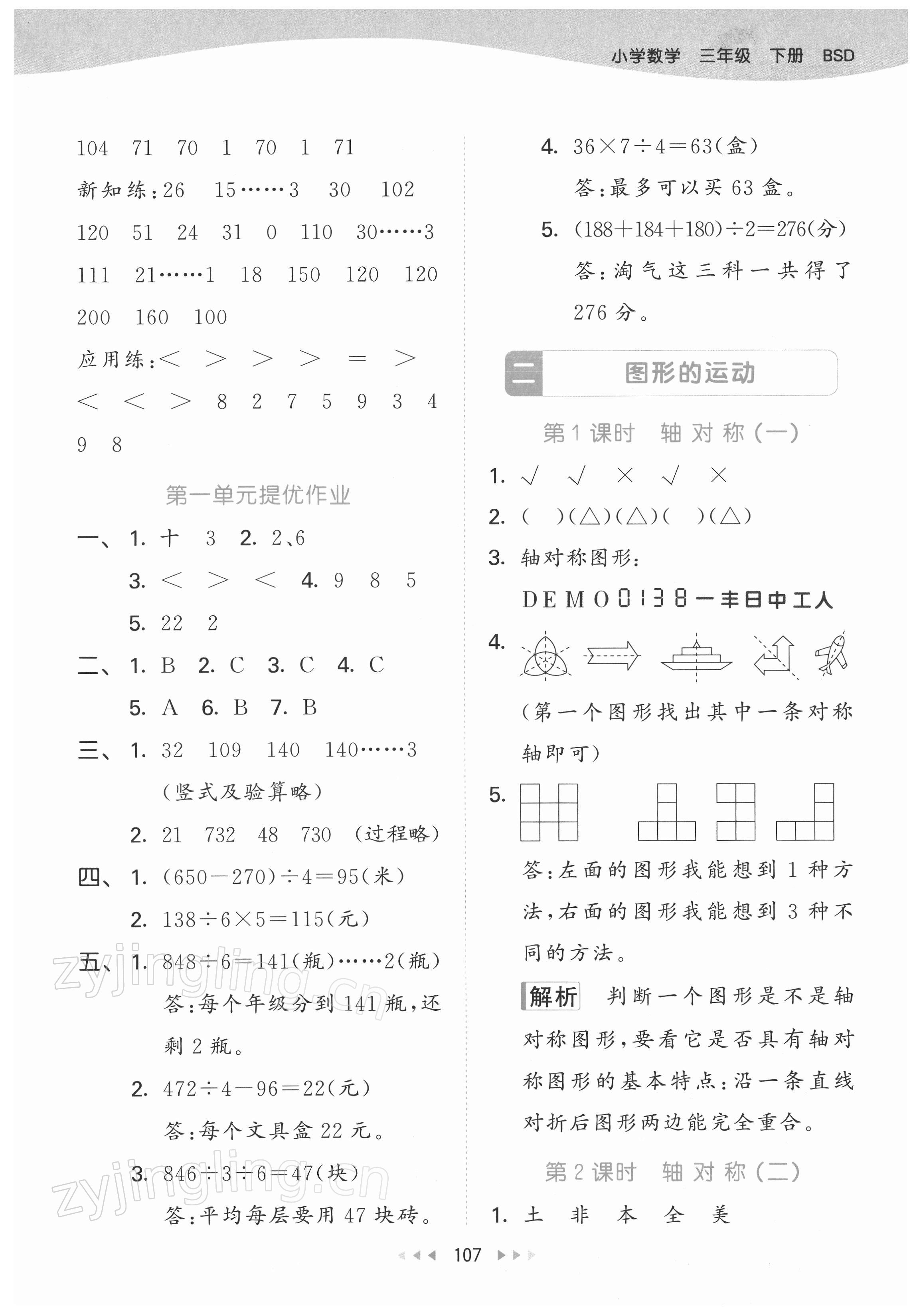 2022年53天天練三年級(jí)數(shù)學(xué)下冊(cè)北師大版 參考答案第7頁