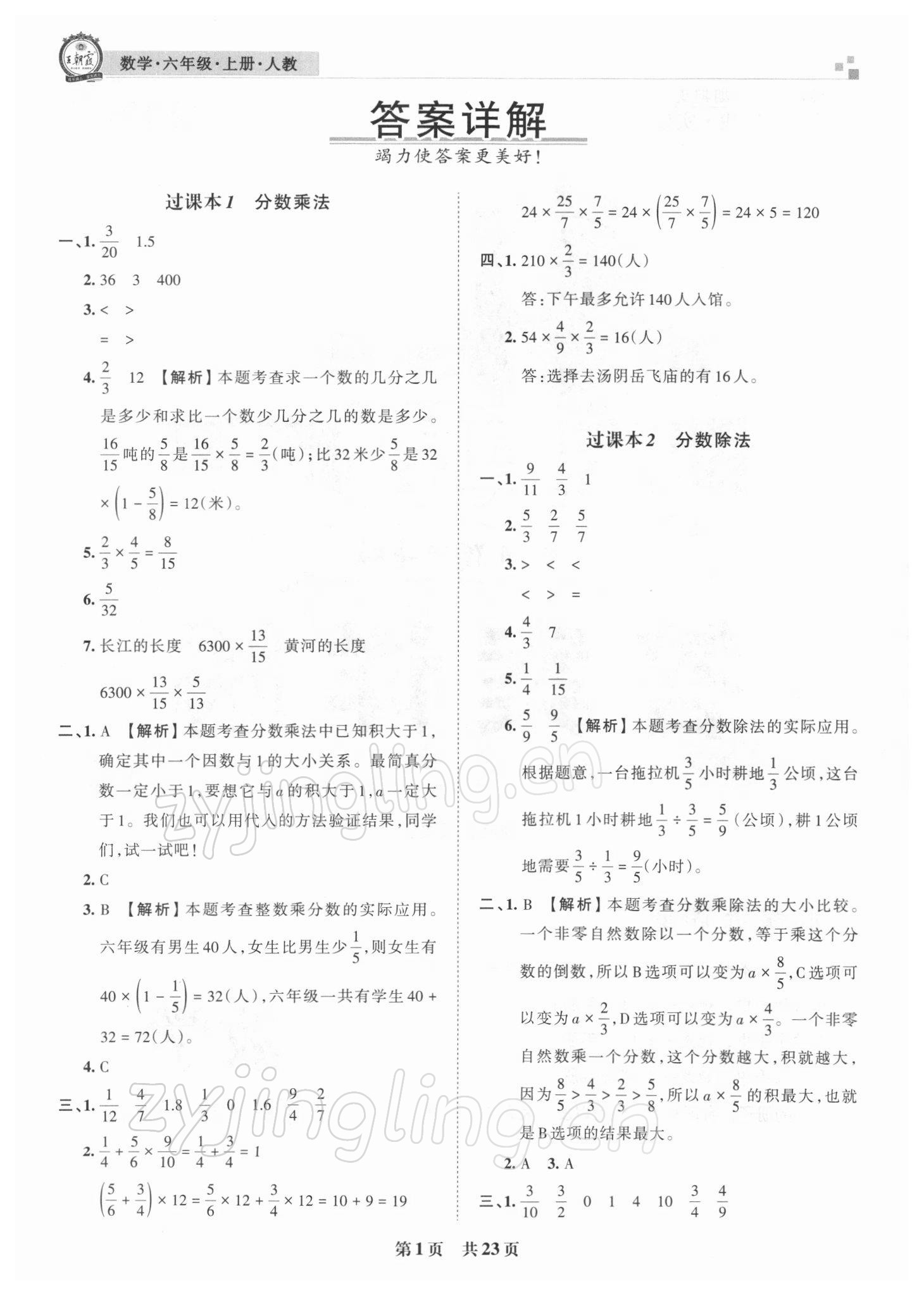 2021年王朝霞期末真题精编六年级数学上册人教版安濮专版 参考答案第1页