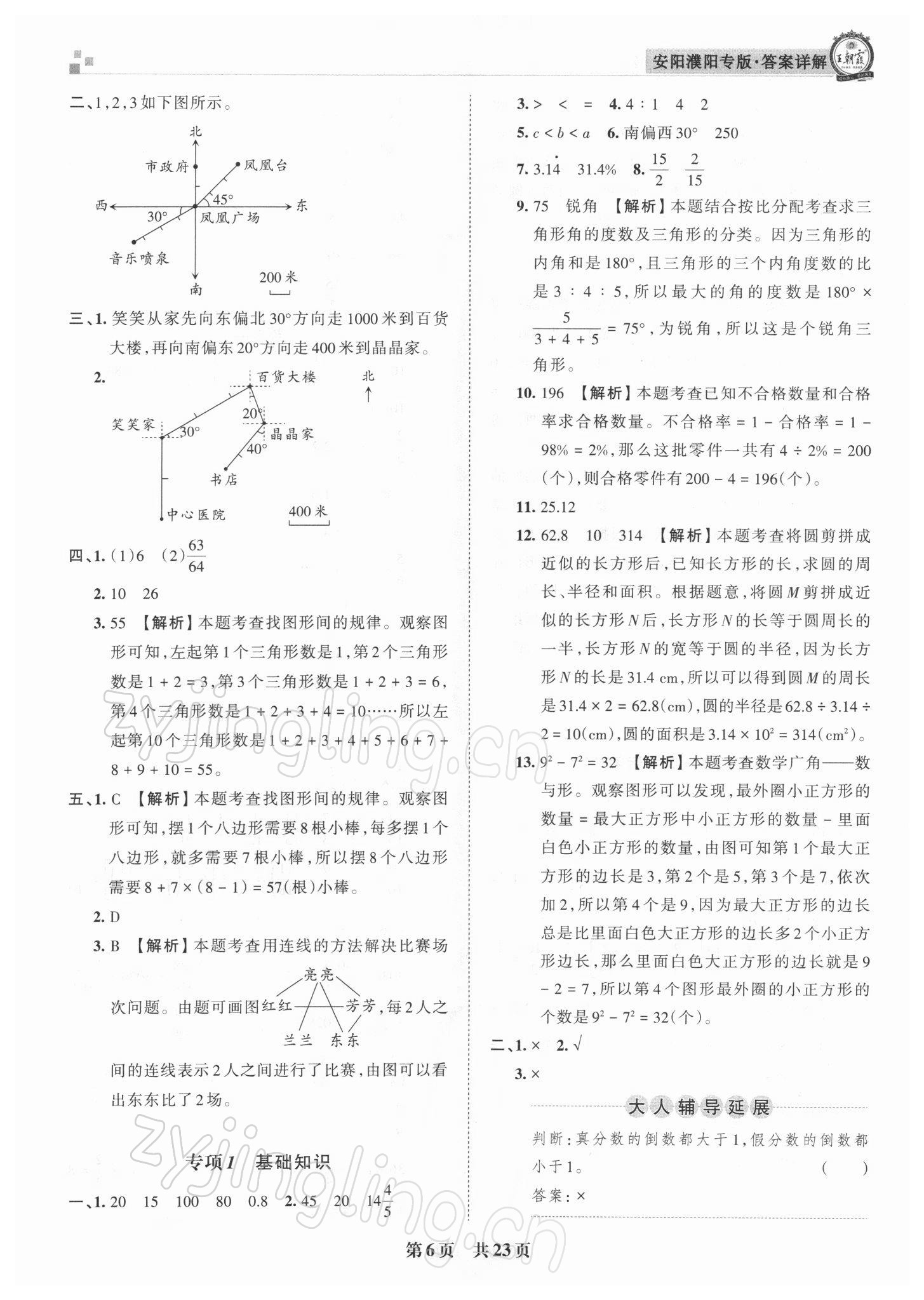 2021年王朝霞期末真題精編六年級數(shù)學上冊人教版安濮專版 參考答案第6頁