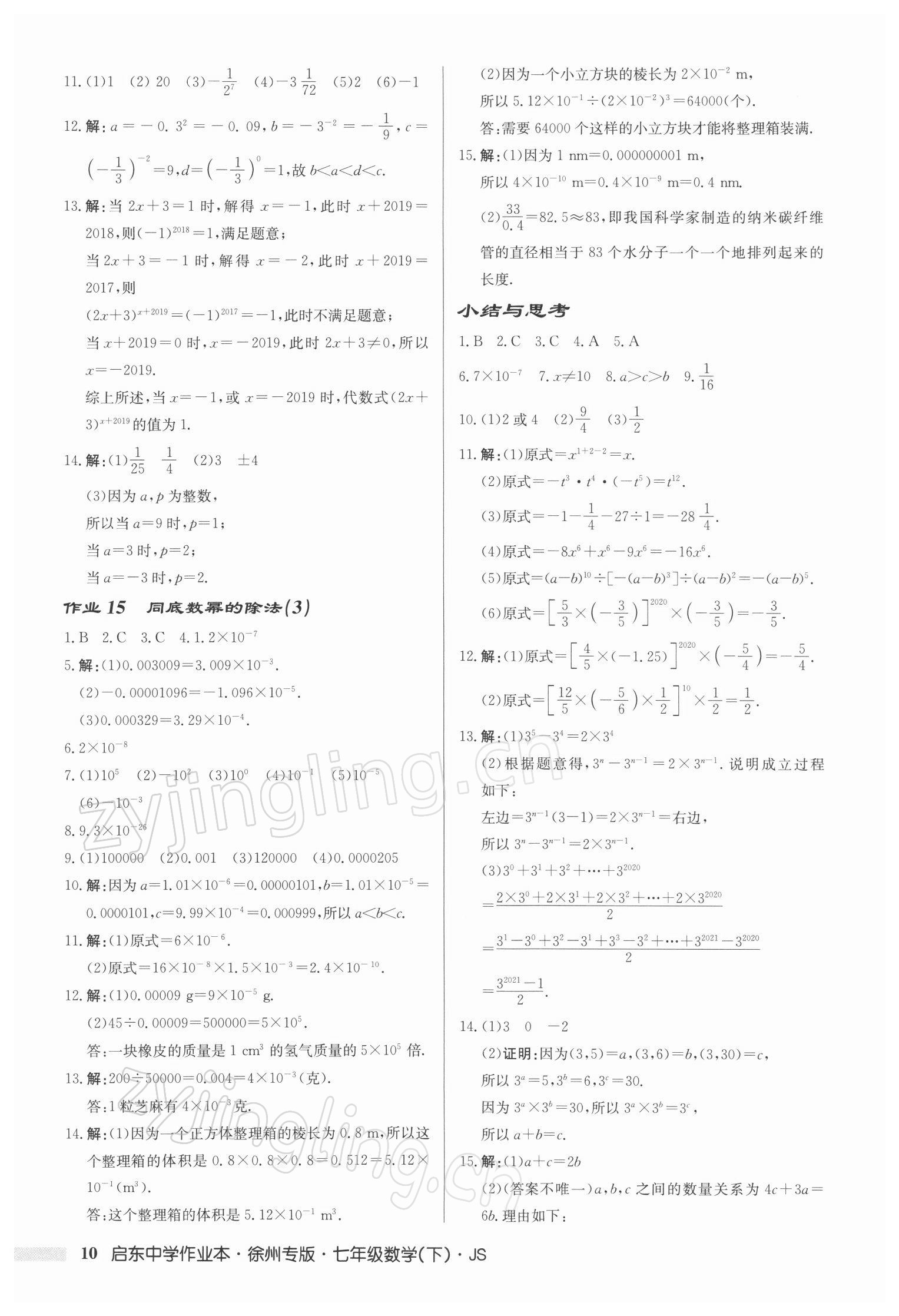 2022年启东中学作业本七年级数学下册苏科版徐州专版 第10页