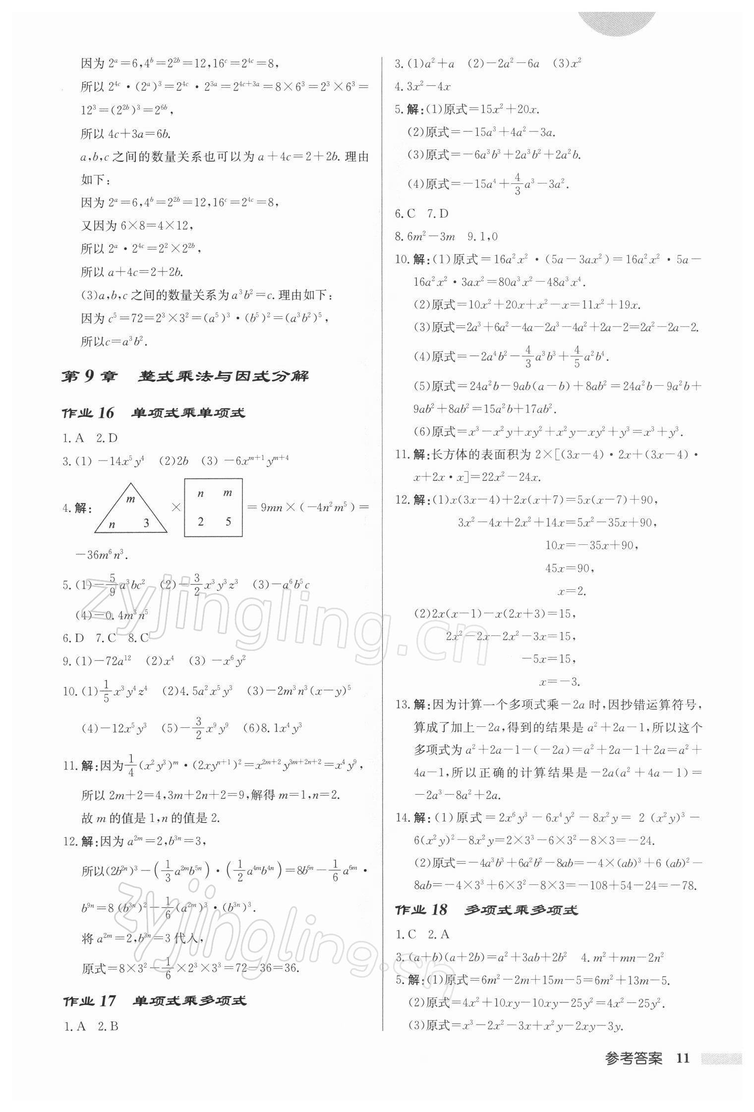 2022年启东中学作业本七年级数学下册苏科版徐州专版 第11页