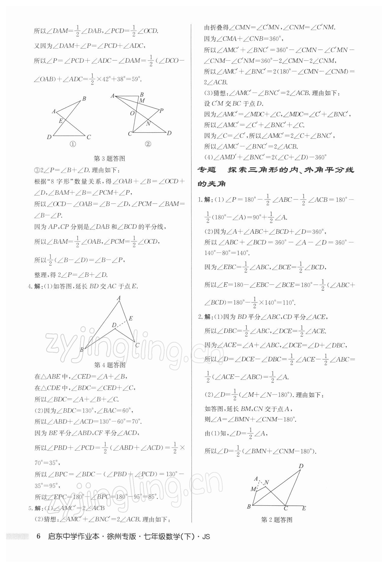 2022年启东中学作业本七年级数学下册苏科版徐州专版 第6页