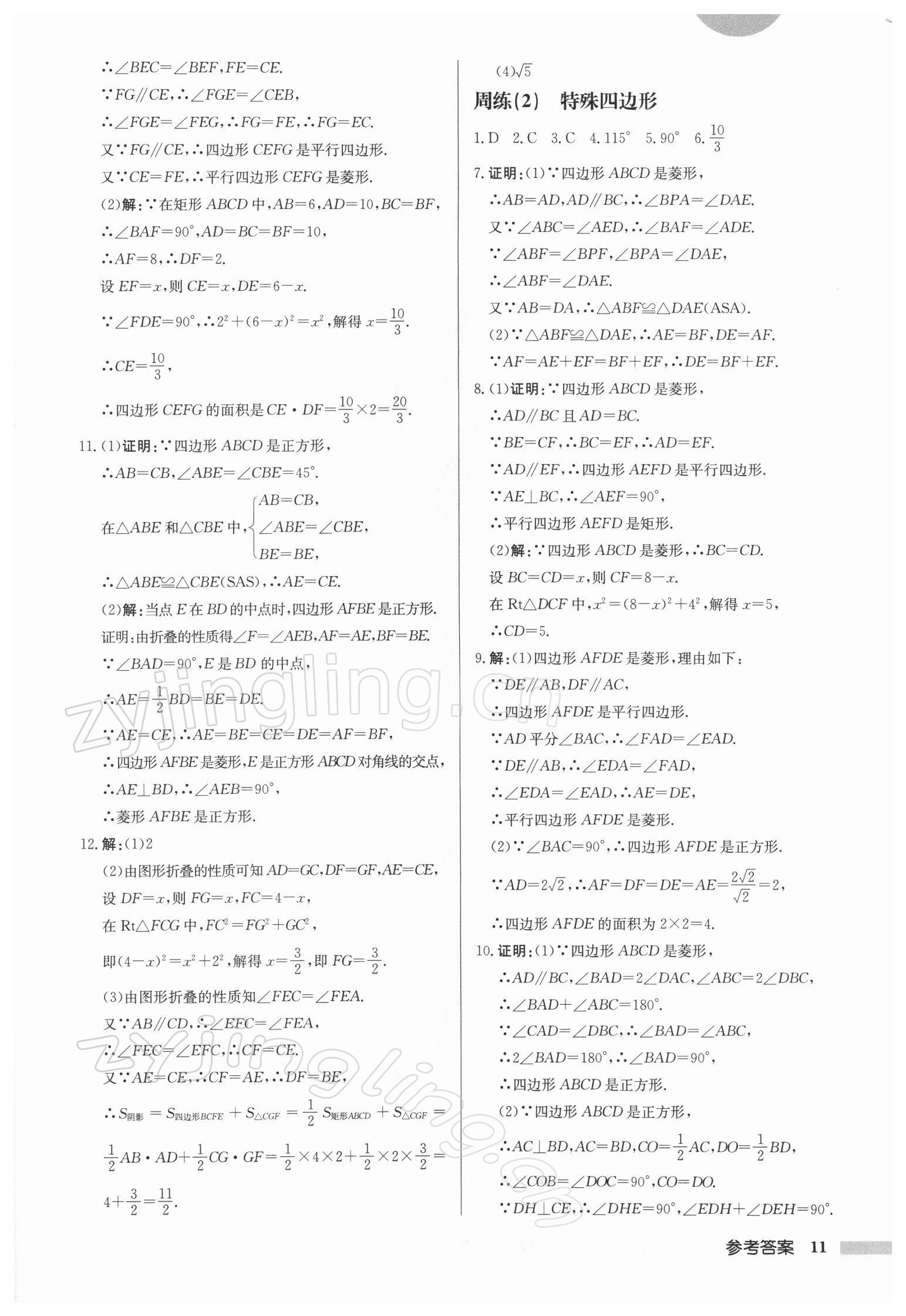 2022年啟東中學(xué)作業(yè)本八年級(jí)數(shù)學(xué)下冊(cè)蘇科版徐州專版 第11頁(yè)