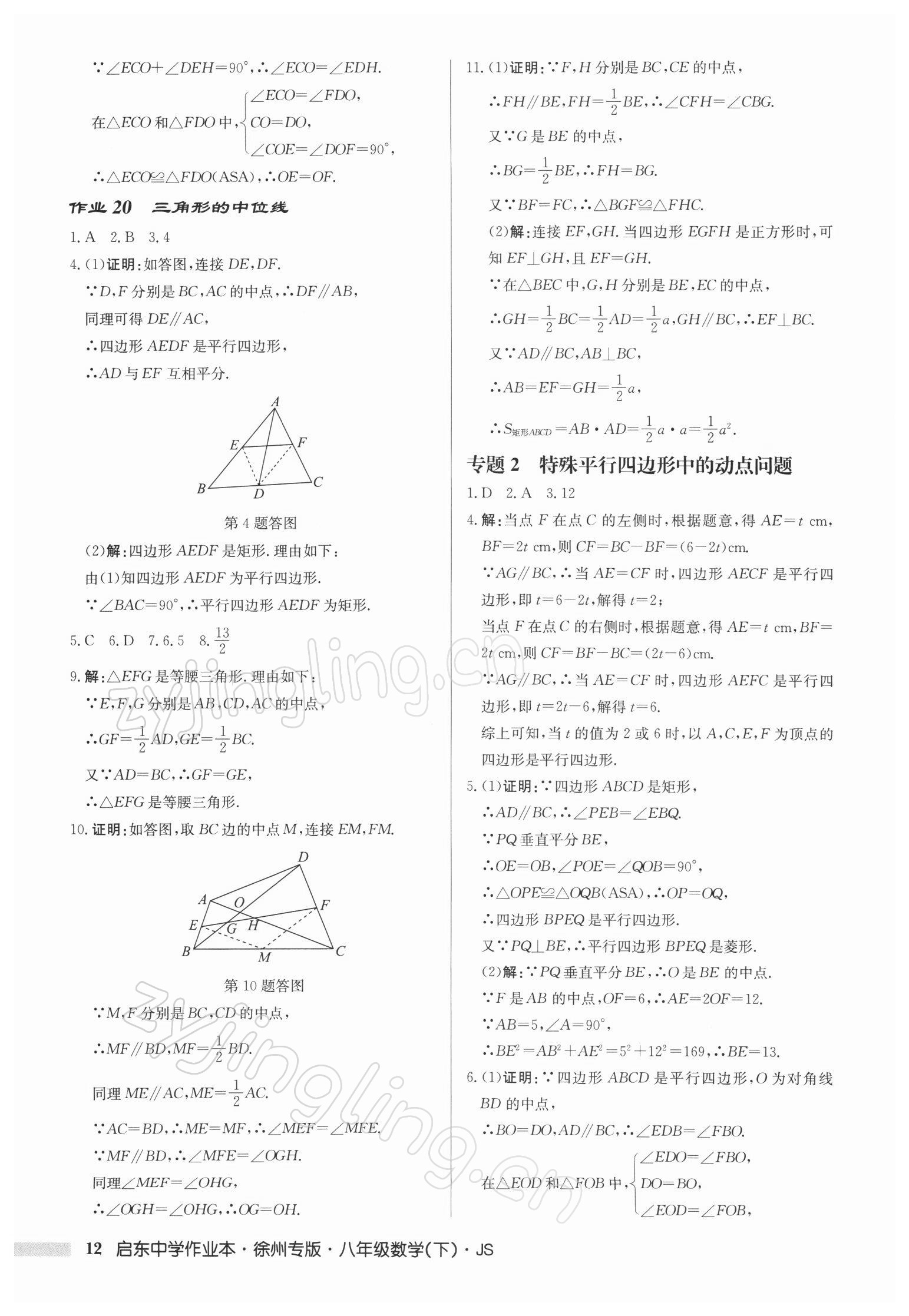 2022年启东中学作业本八年级数学下册苏科版徐州专版 第12页