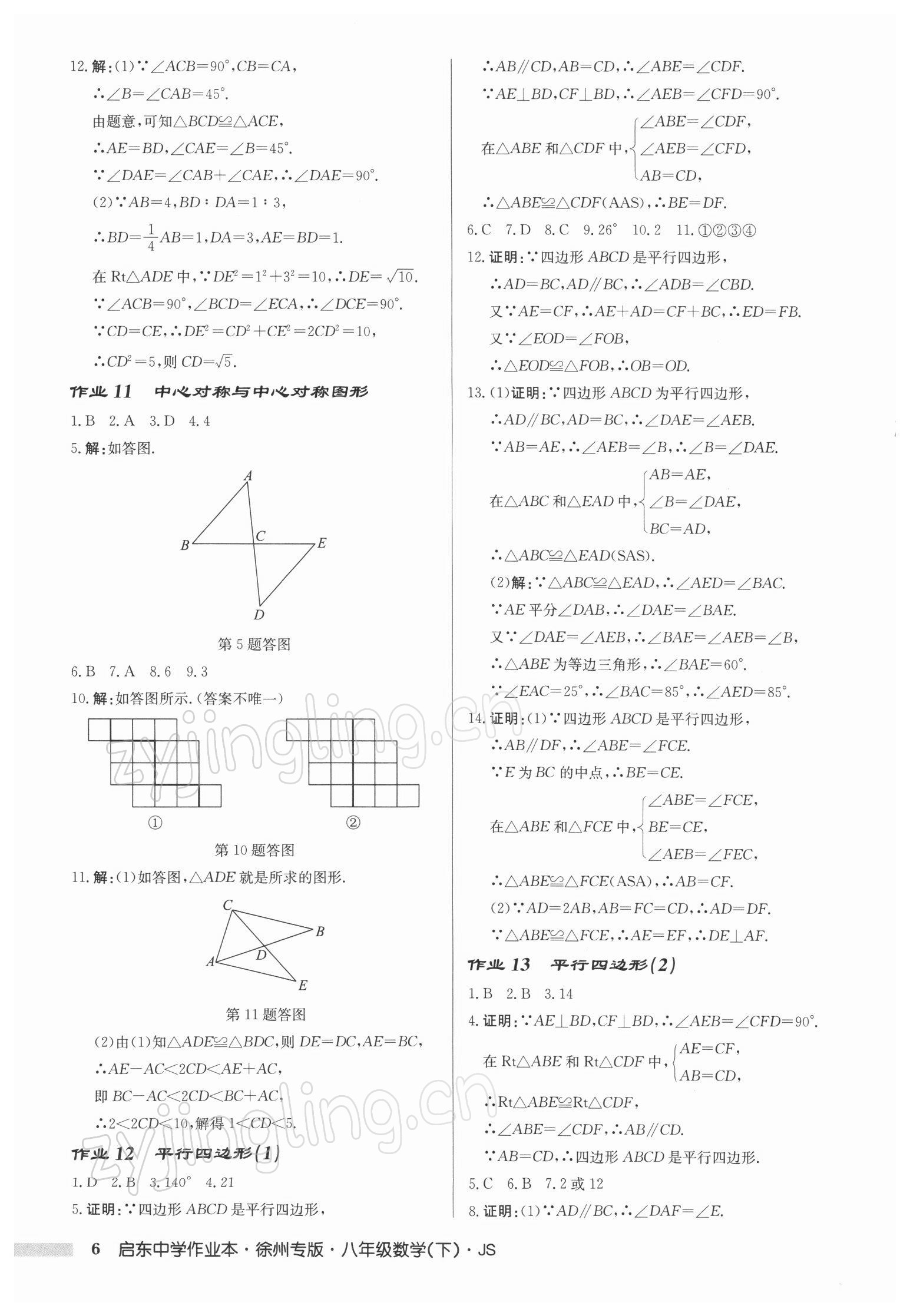 2022年启东中学作业本八年级数学下册苏科版徐州专版 第6页