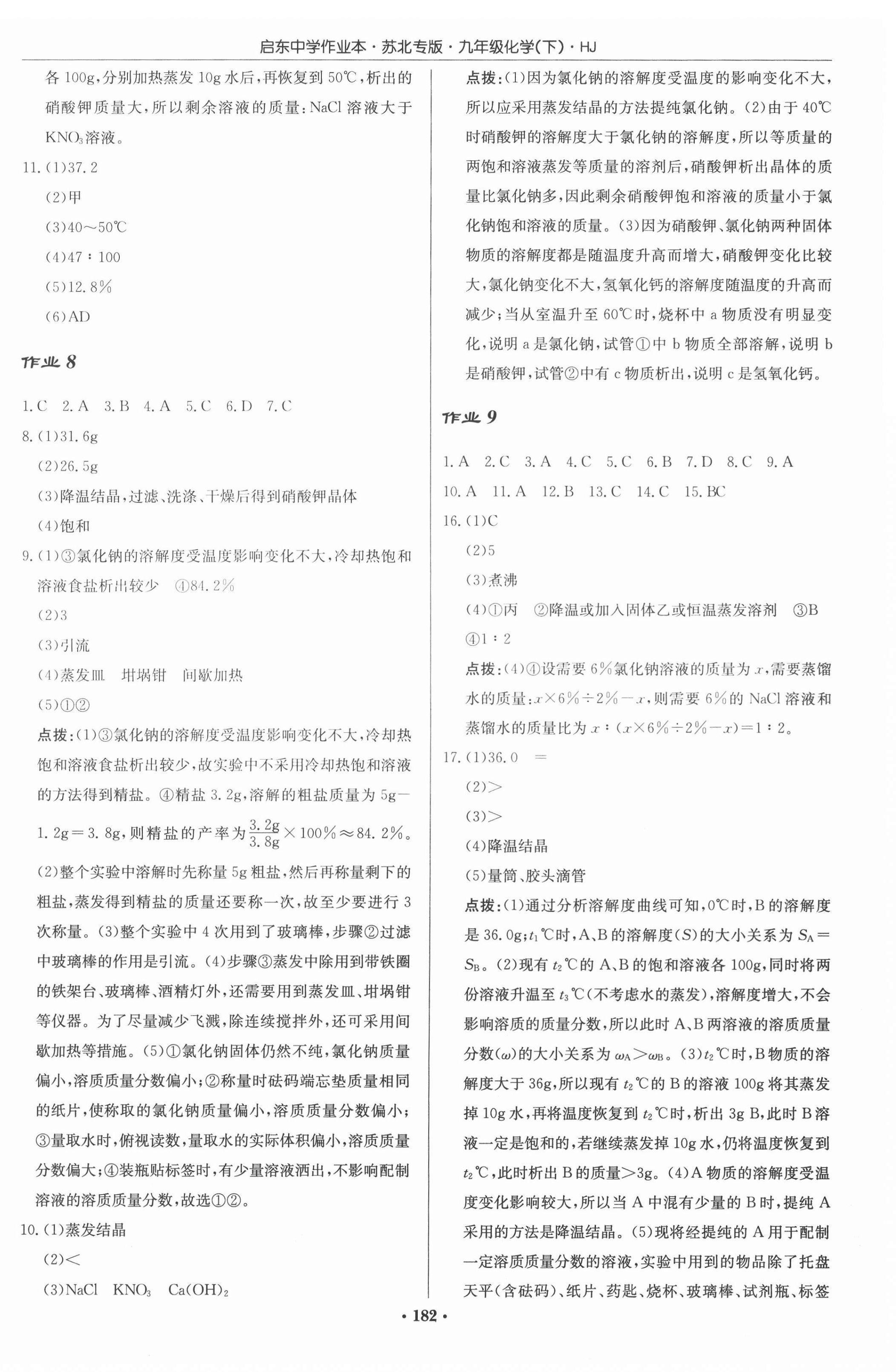 2022年启东中学作业本九年级化学下册沪教版苏北专版 第4页