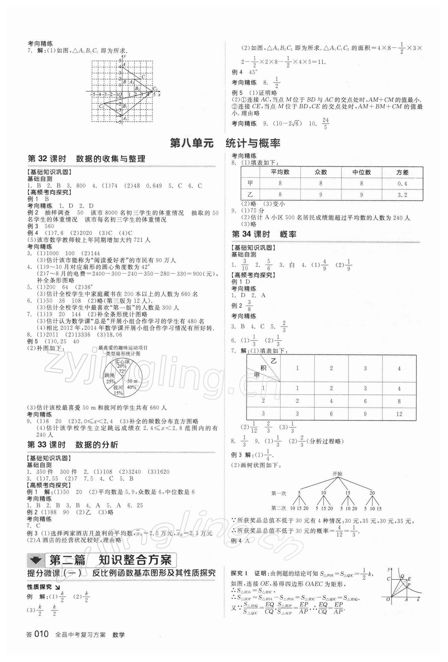 2022年全品中考復習方案數(shù)學徐州專版 參考答案第9頁